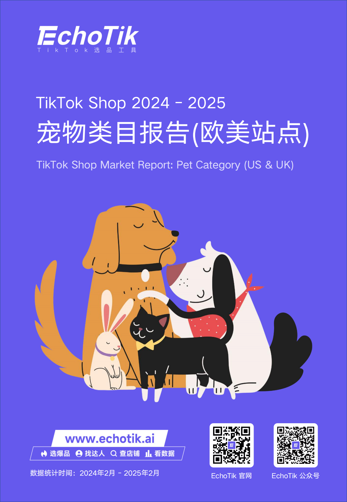 TikTok Shop 2024 - 2025寵物類目報告(歐美站點)