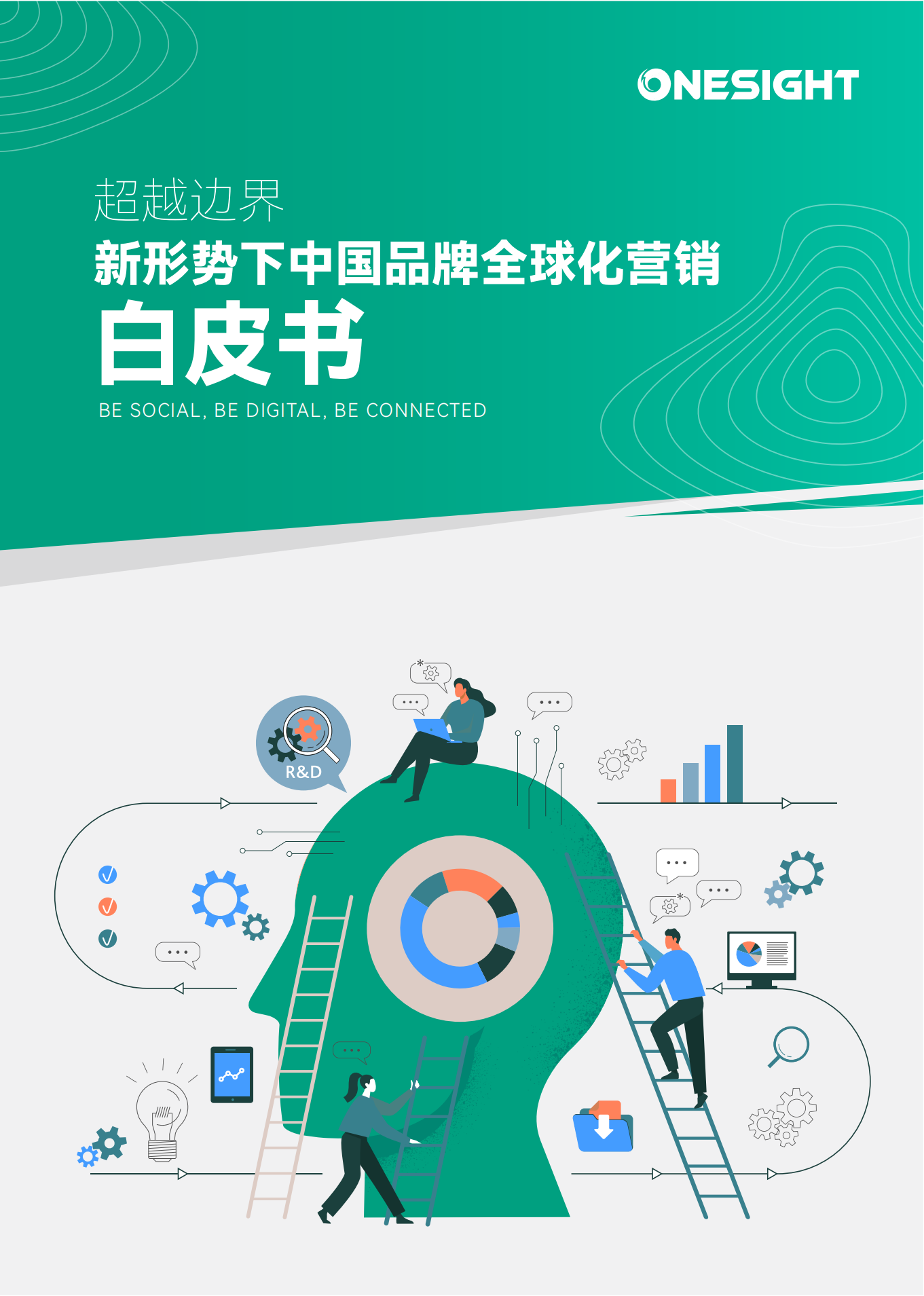 新形勢下中國品牌全球化營銷白皮書