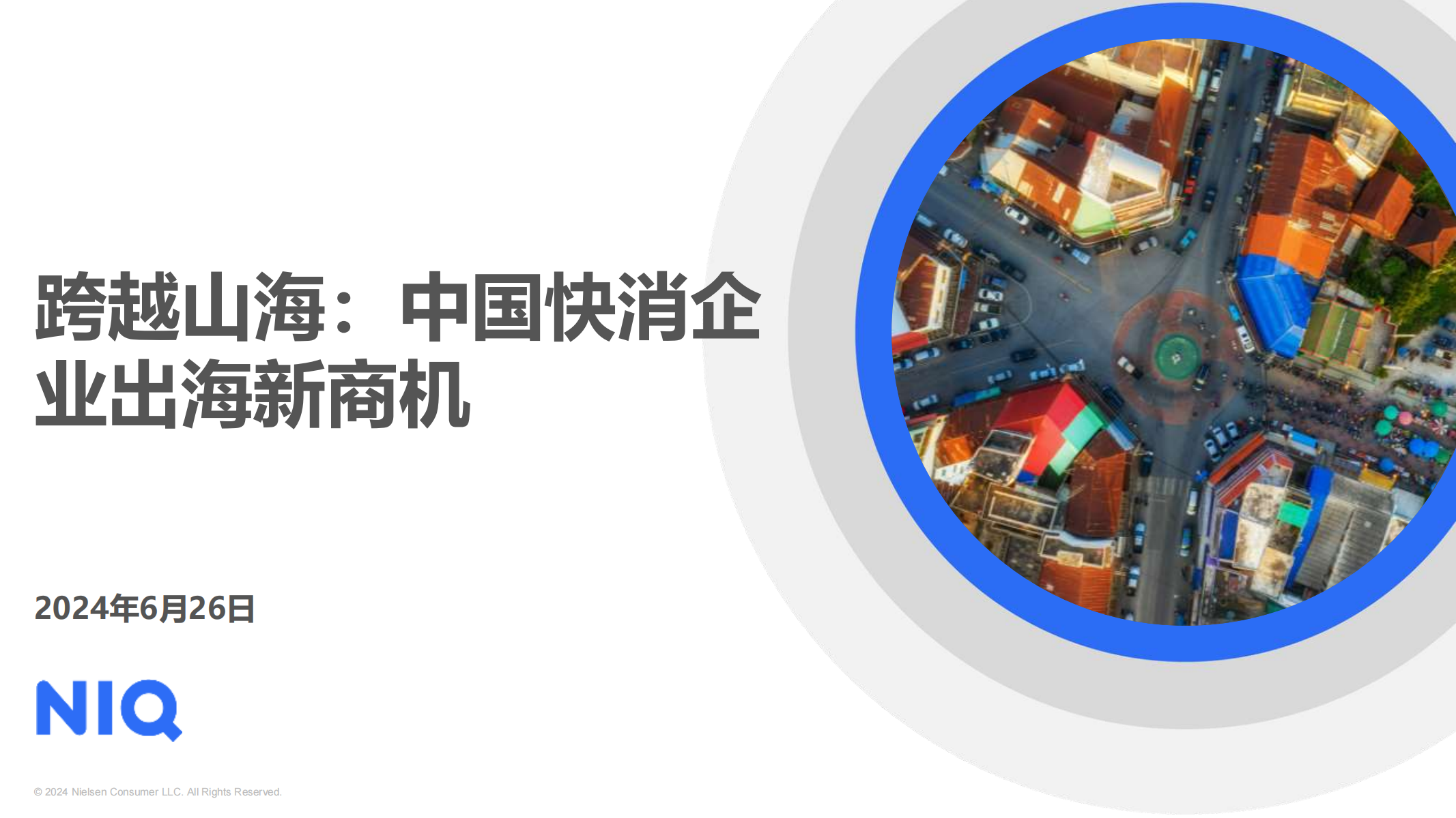 2024中國快消企業(yè)出海新商機報告