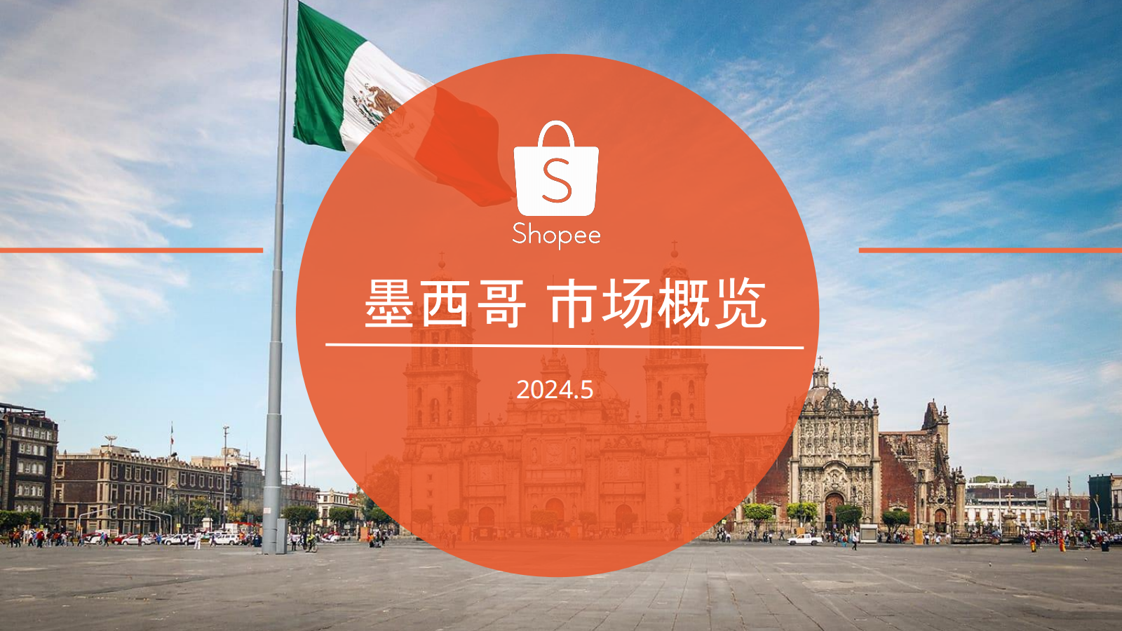 2024墨西哥電商市場概覽報告
