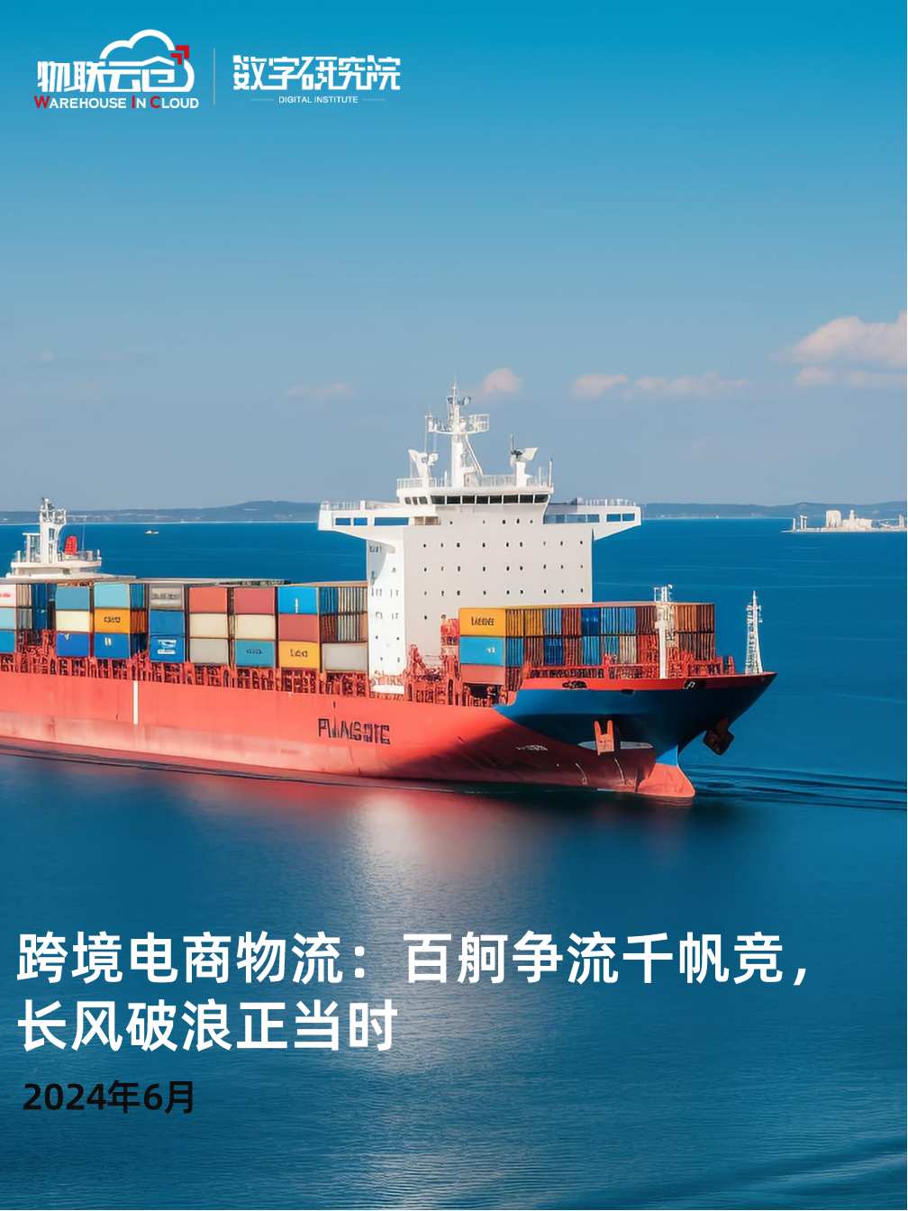 跨境電商物流:百舸爭流千帆競長風破浪正當時