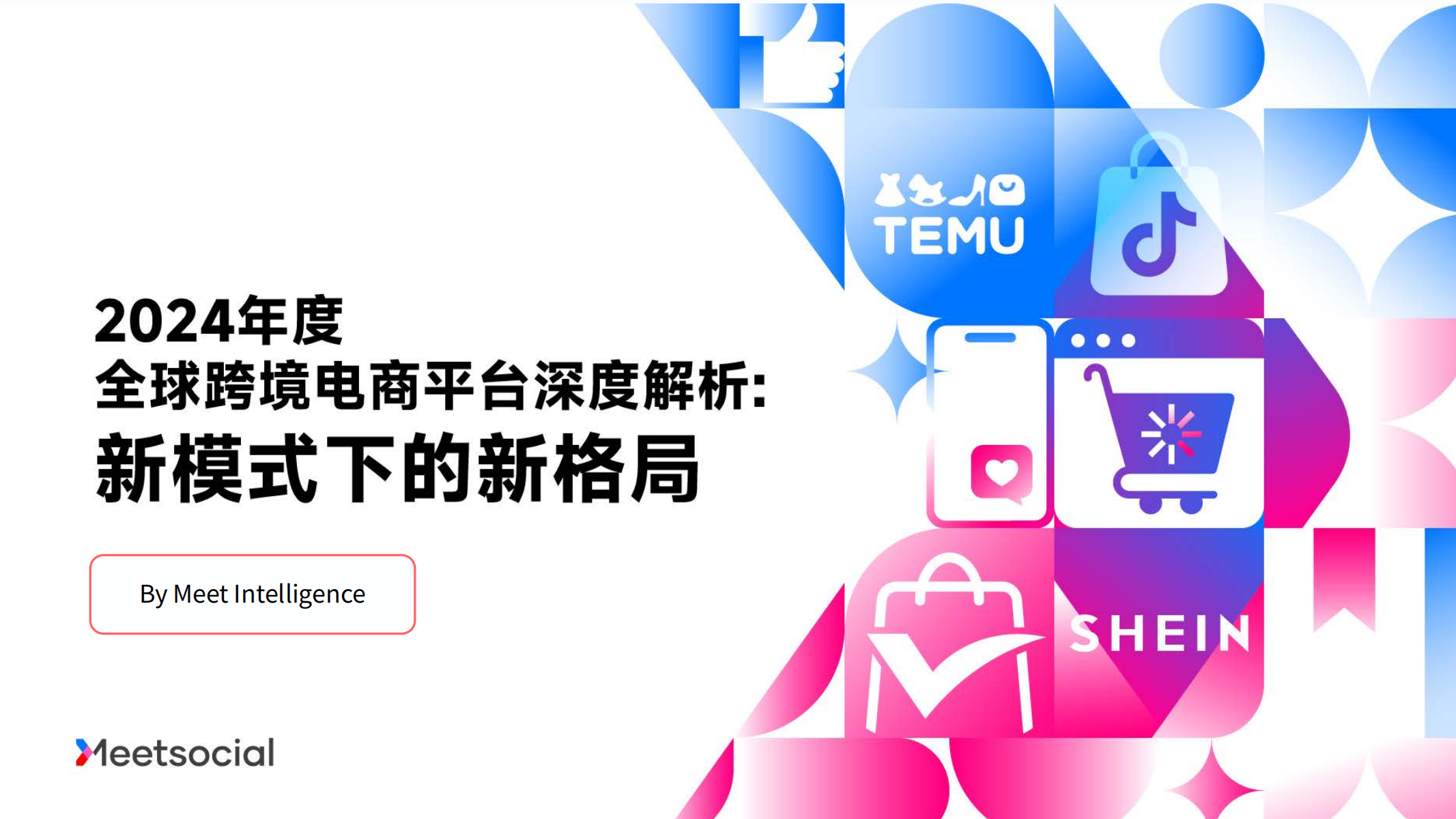 2024年度全球跨境電商平臺深度解析:新模式下的新格局