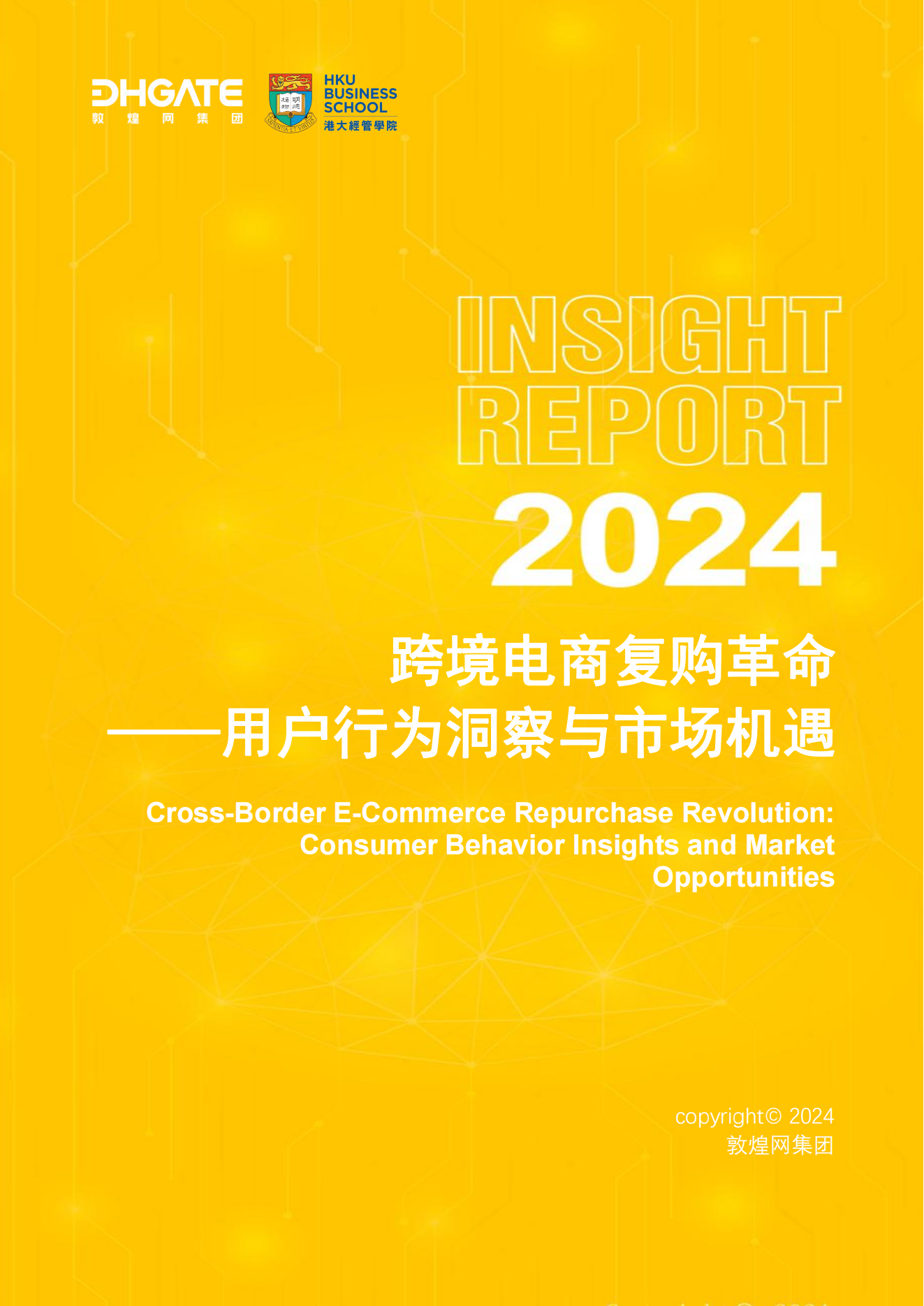 2024跨境電商復購革命——用戶行為洞察與市場機遇