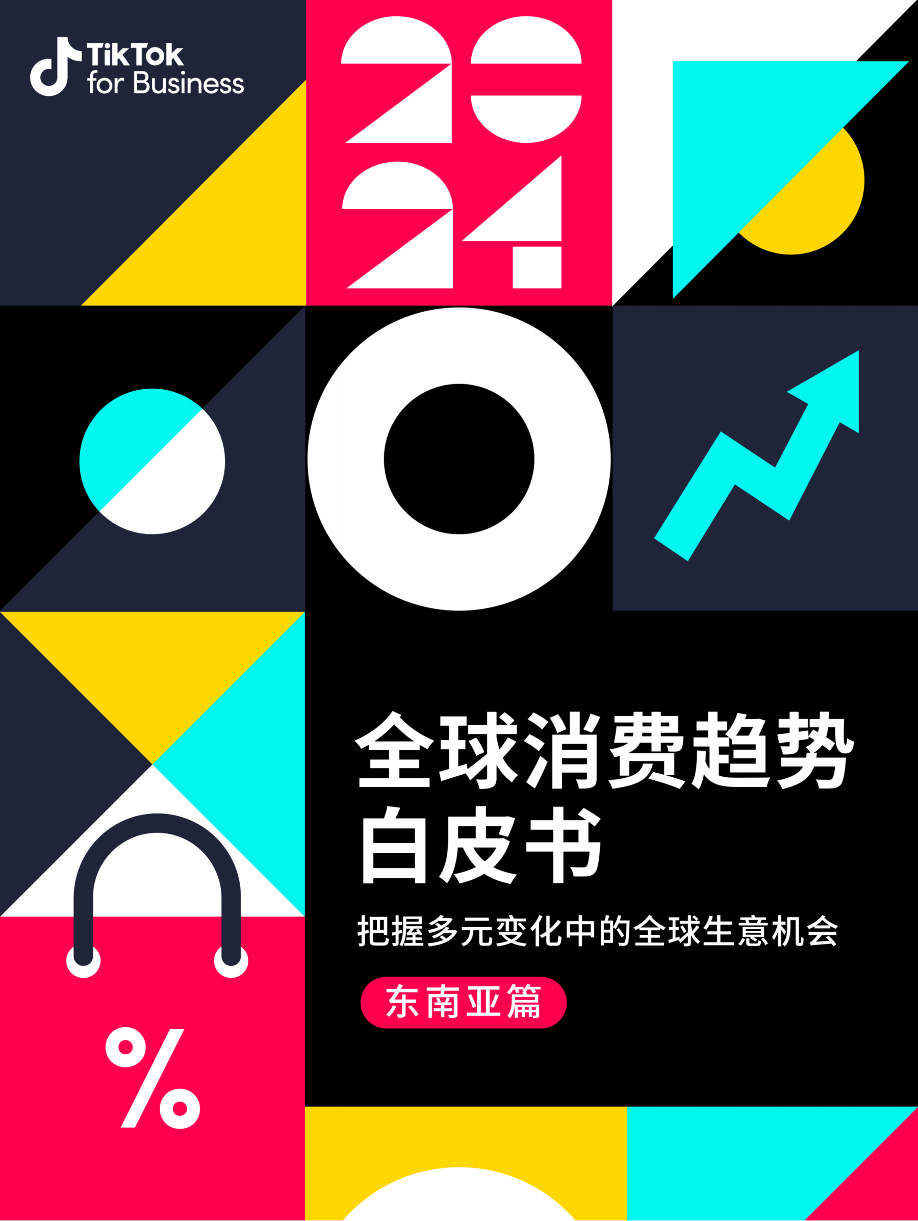 2024全球消費趨勢白皮書