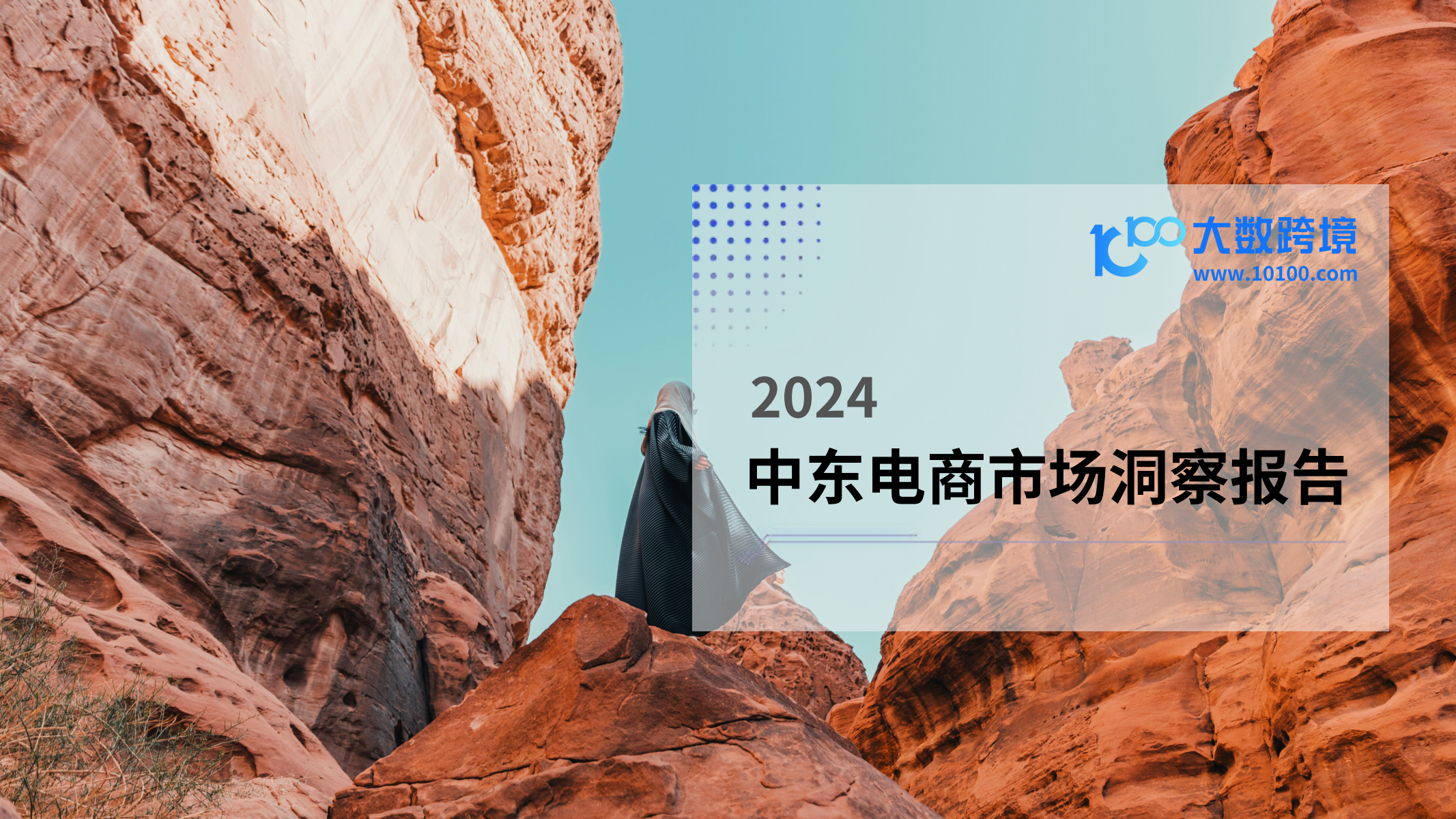 2024中東電商市場洞察報告<