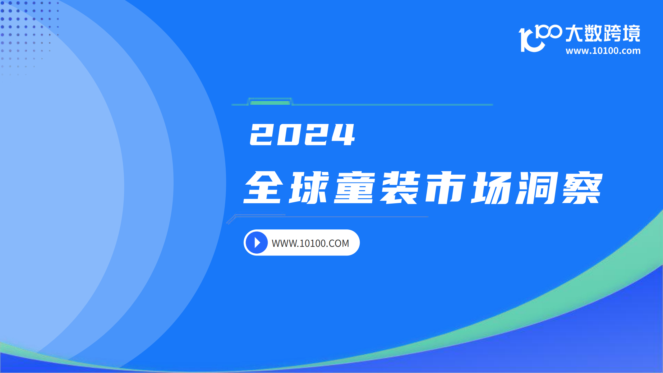 2024全球童裝市場洞察報告<