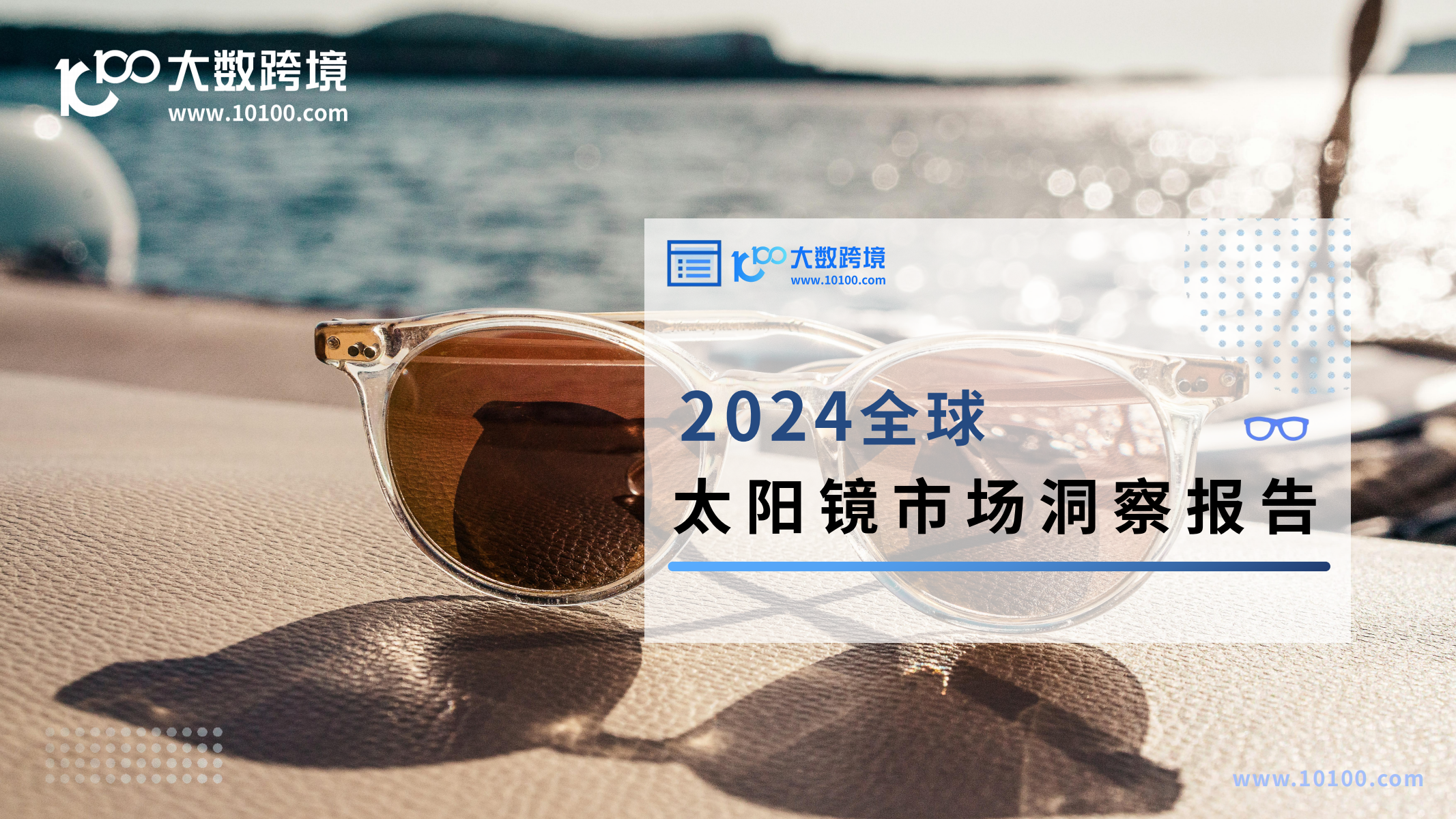 2024全球太陽鏡市場洞察報告<