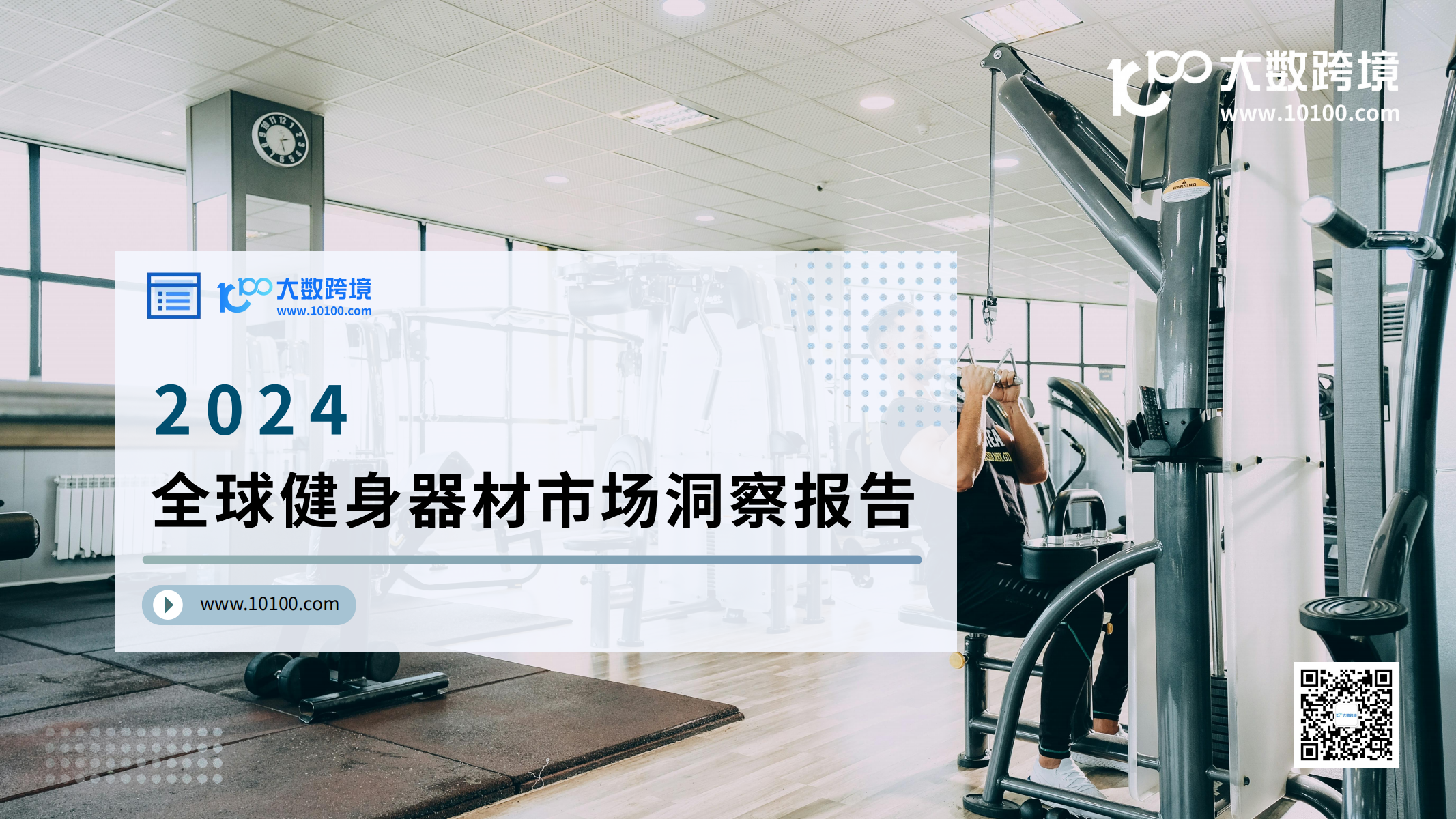 2024全球健身器材市場洞察報告<