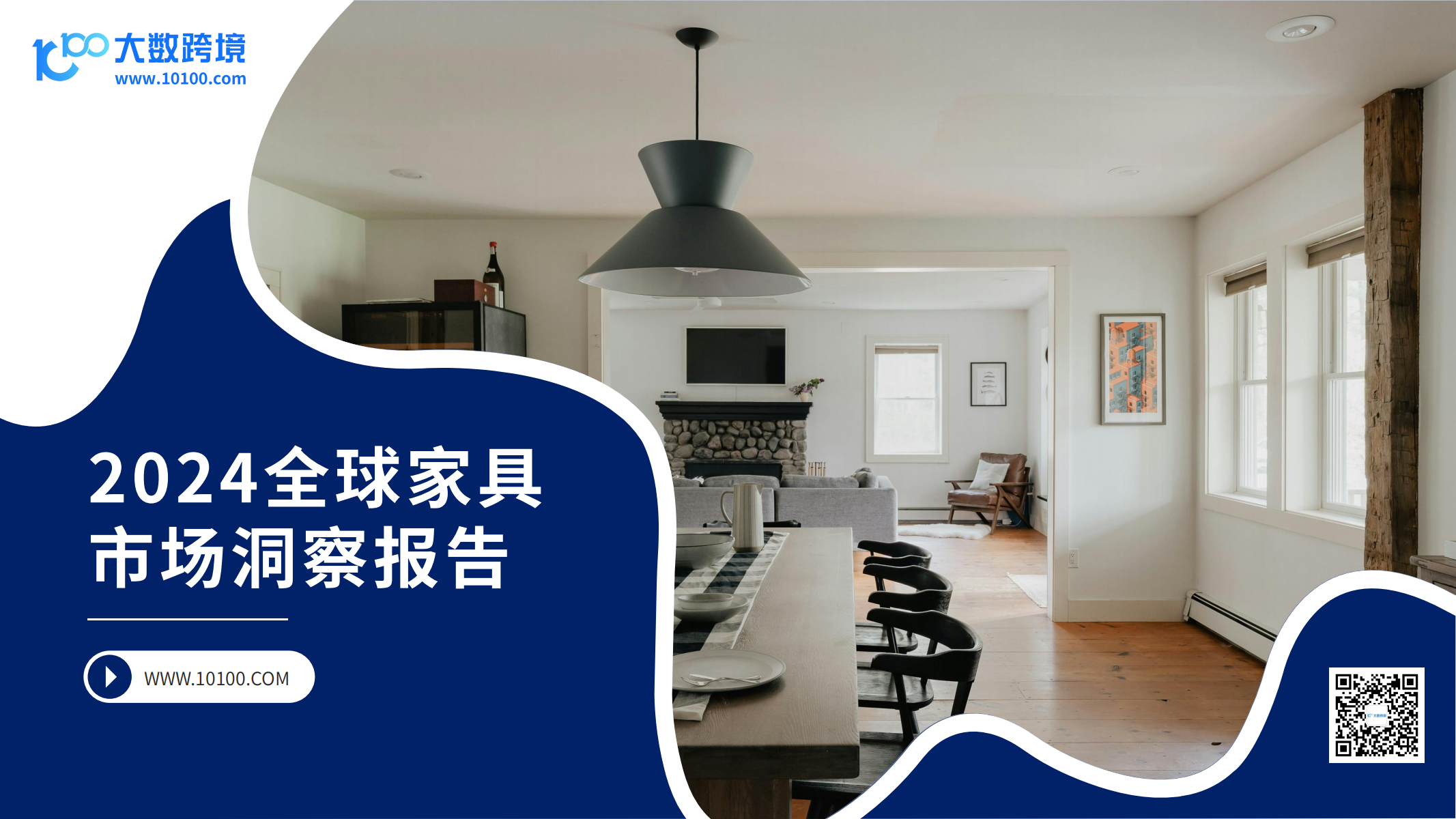 2024全球家具市場洞察報告<