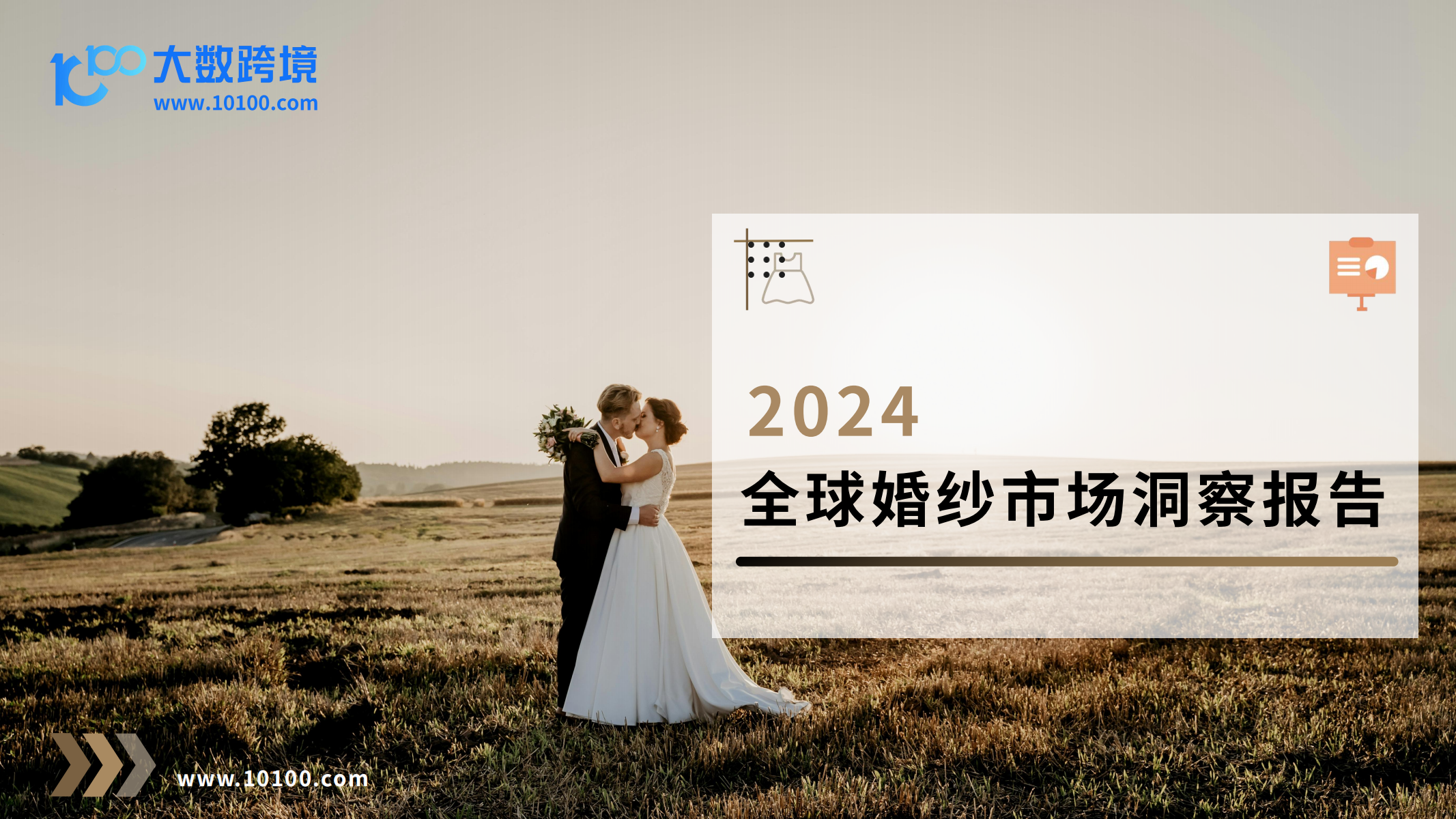 2024全球婚紗市場洞察報告<