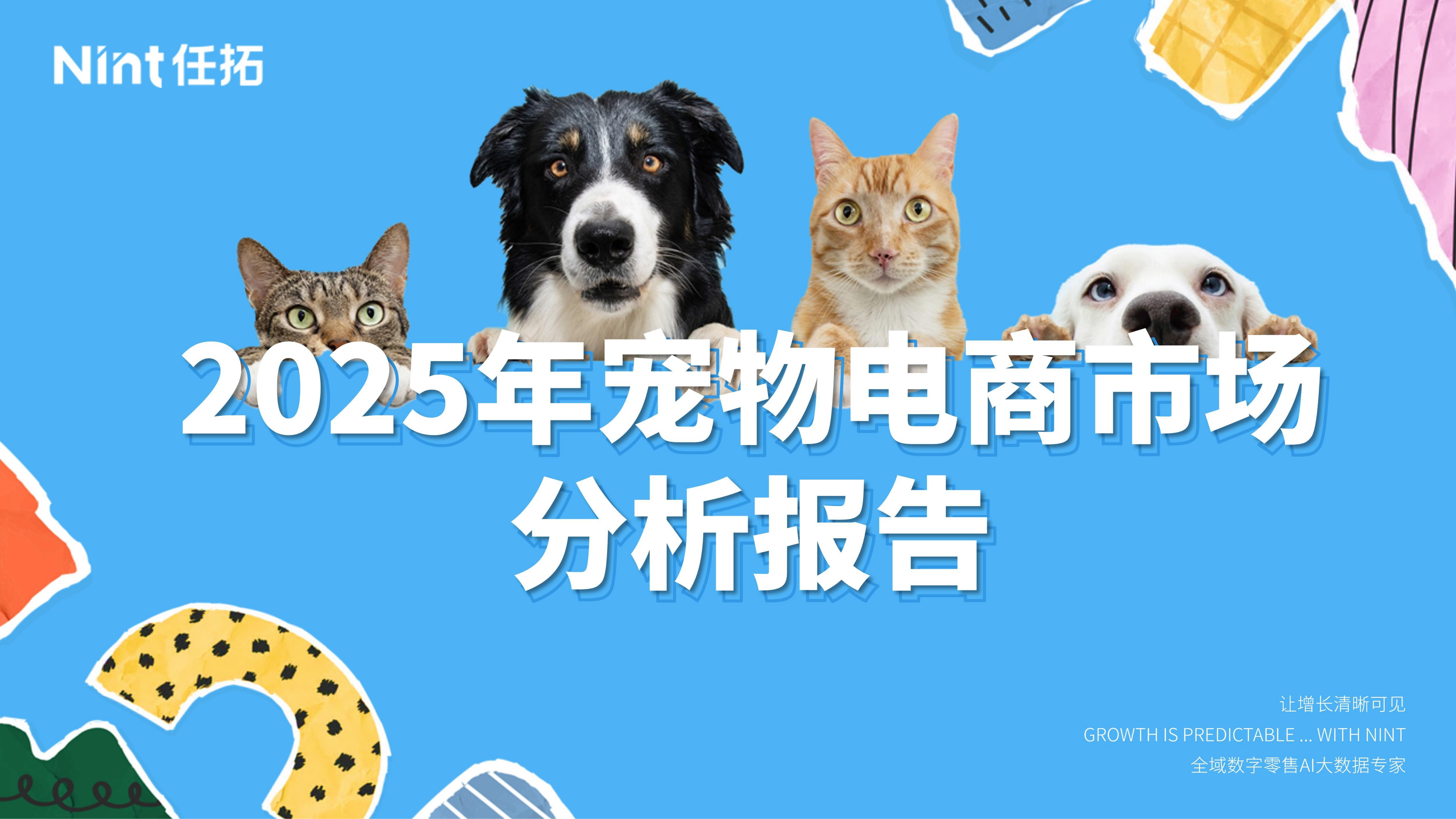 2025年寵物電商市場分析報告<