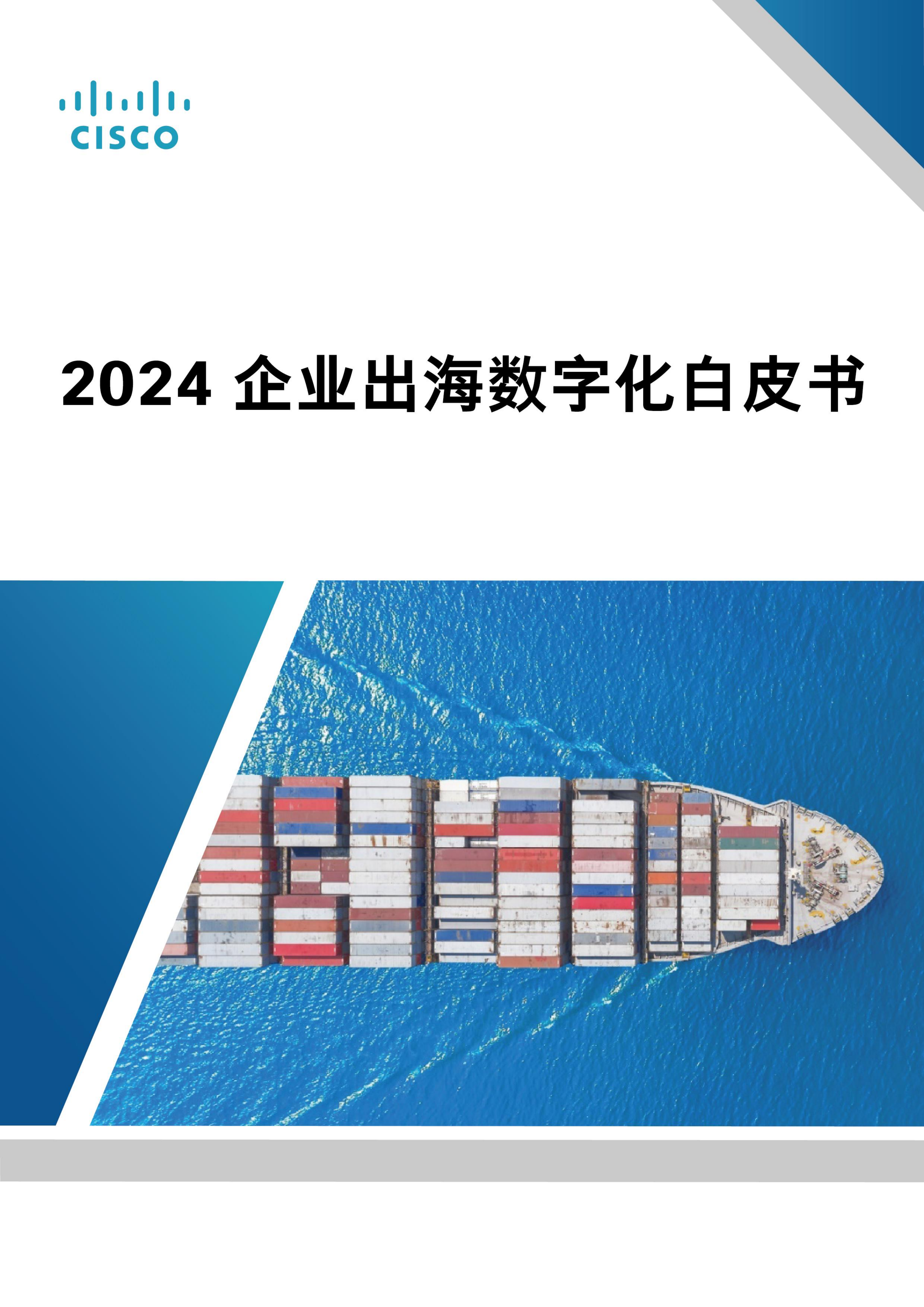 2024企業(yè)出海數字化白皮書<