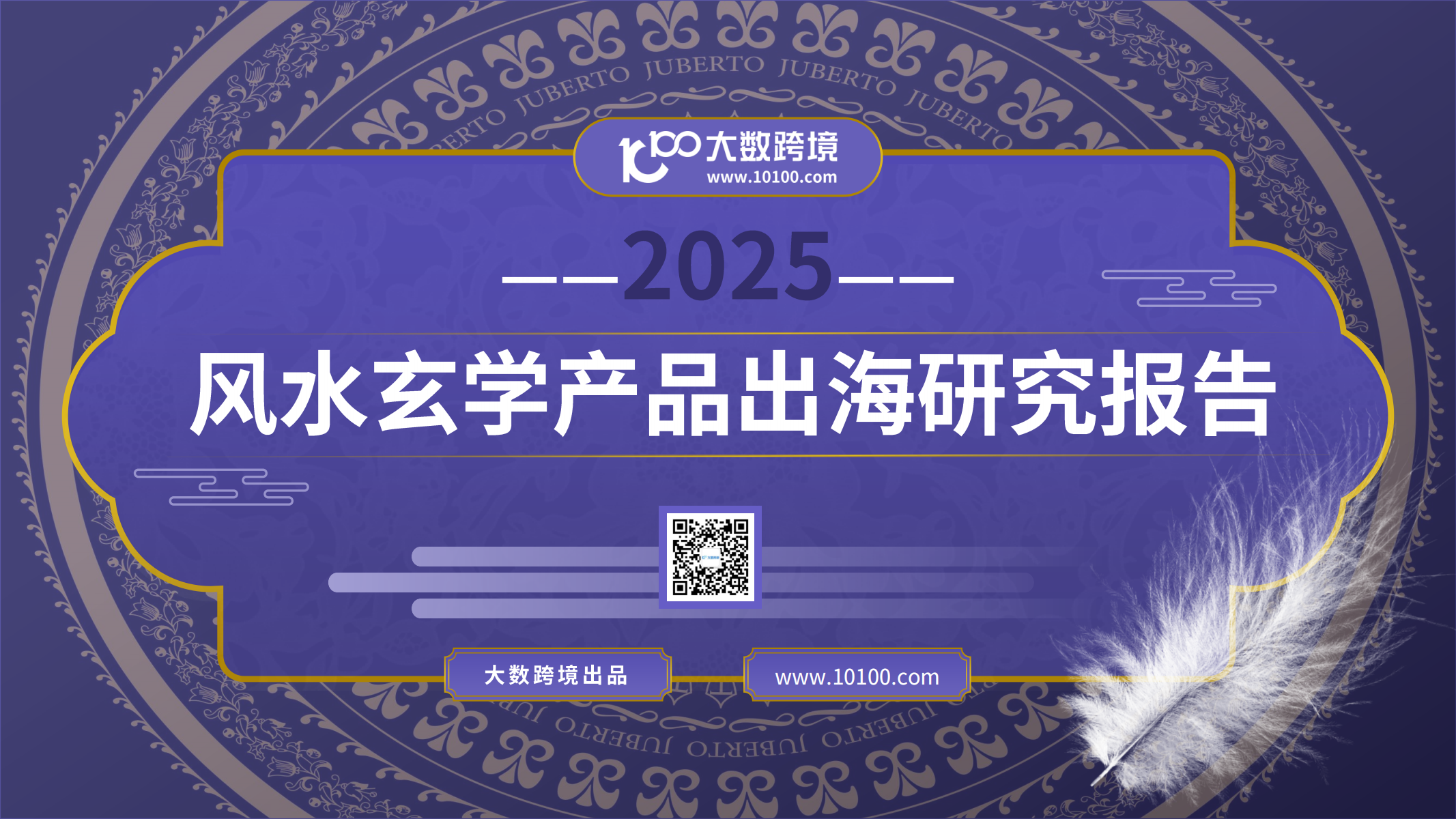 2025風水玄學產品出海研究報告<
