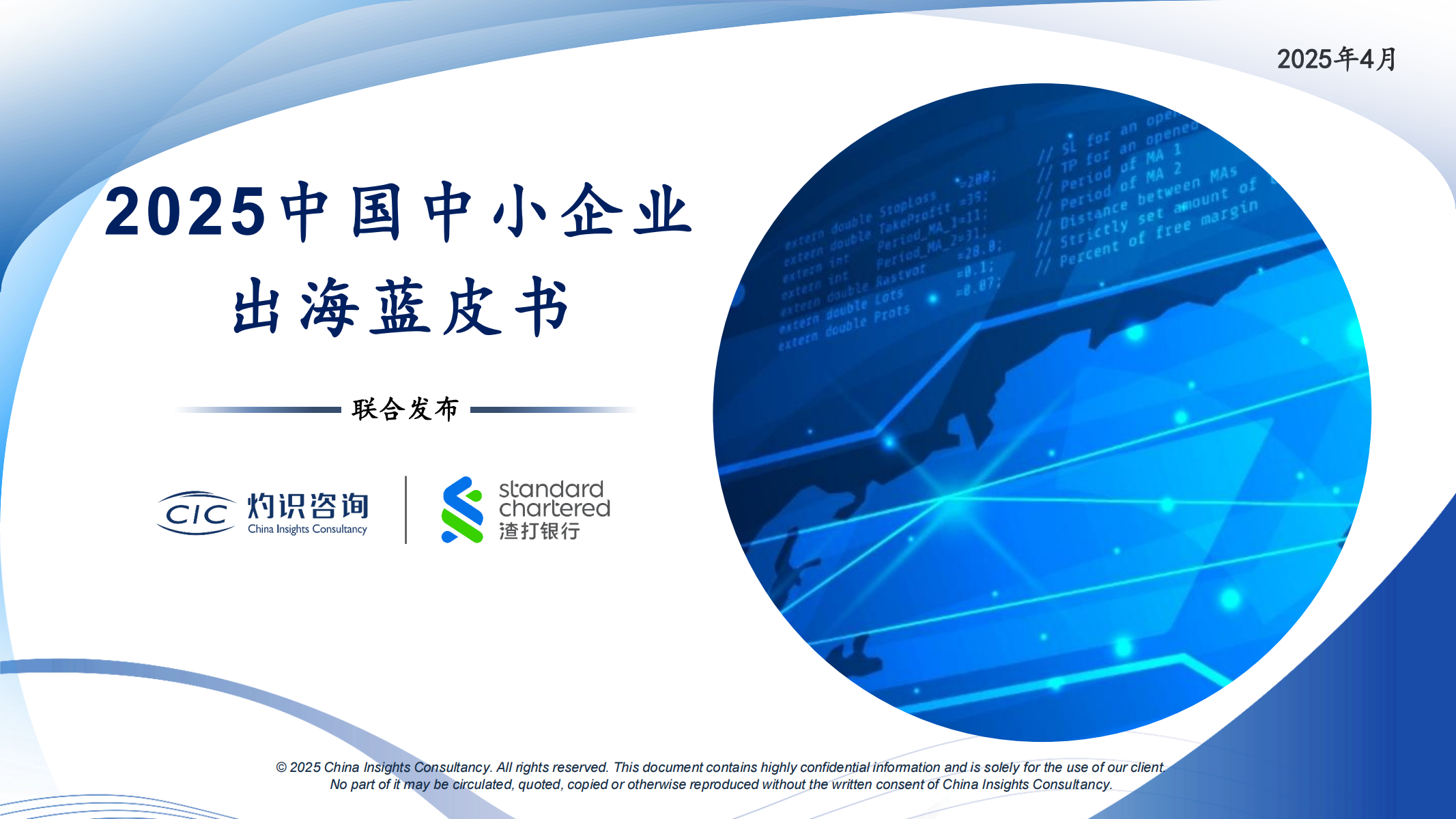 2025中國中小企業(yè)出海藍皮書<
