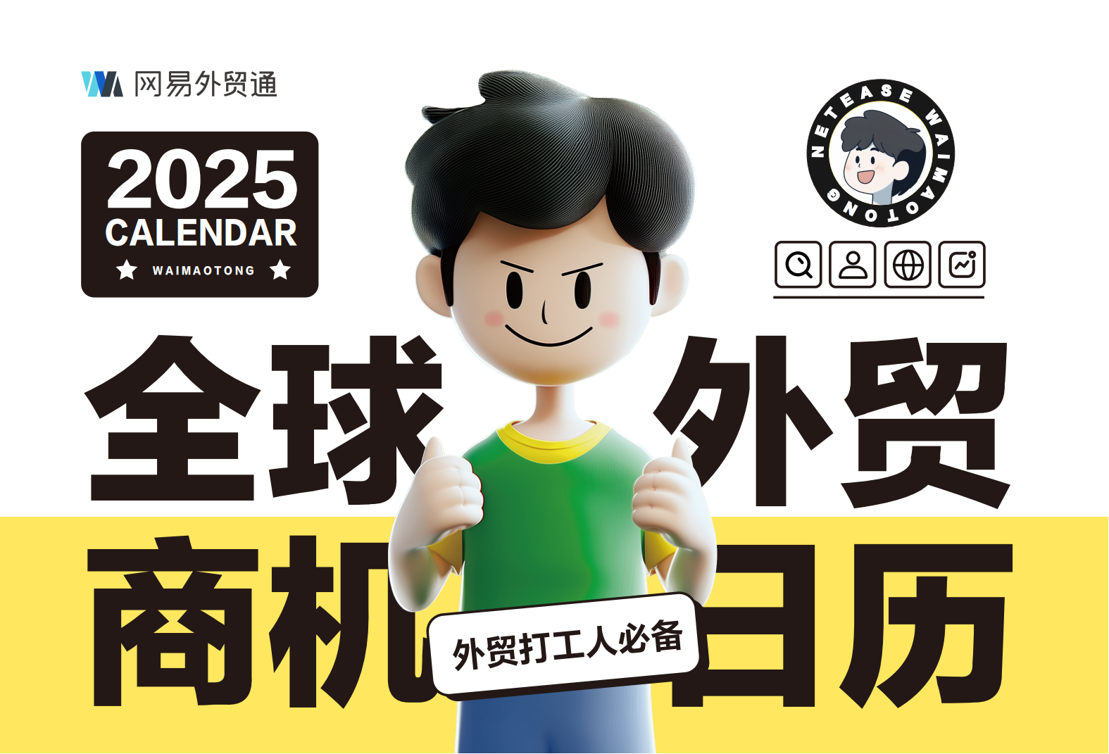 2025年全球外貿商機日歷<