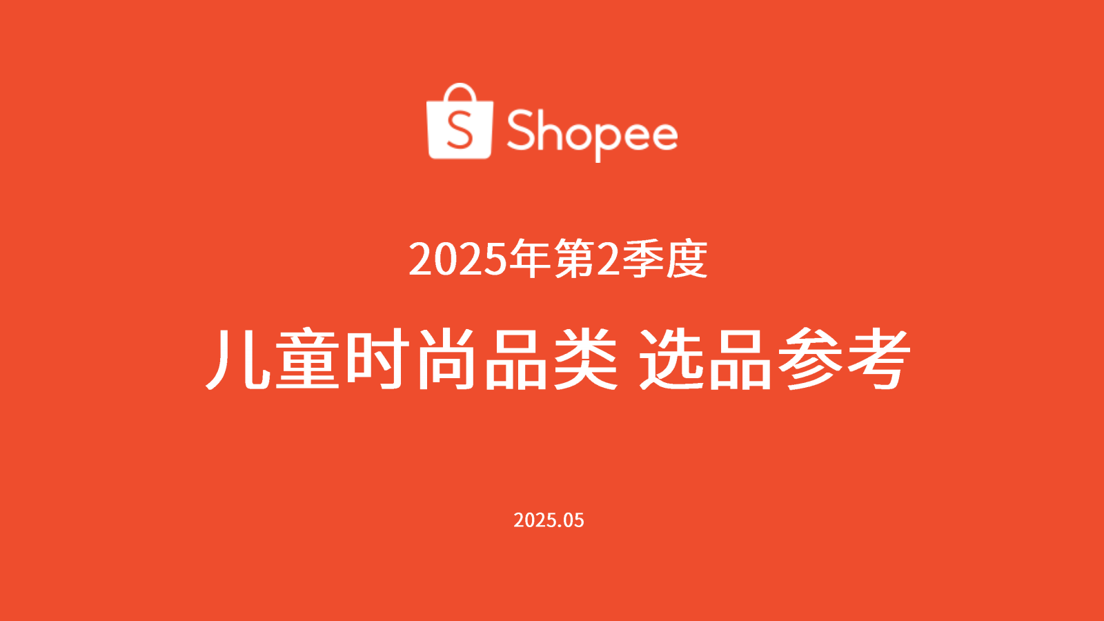 【Shopee】2025年第二季度兒童時尚品類選品參考<