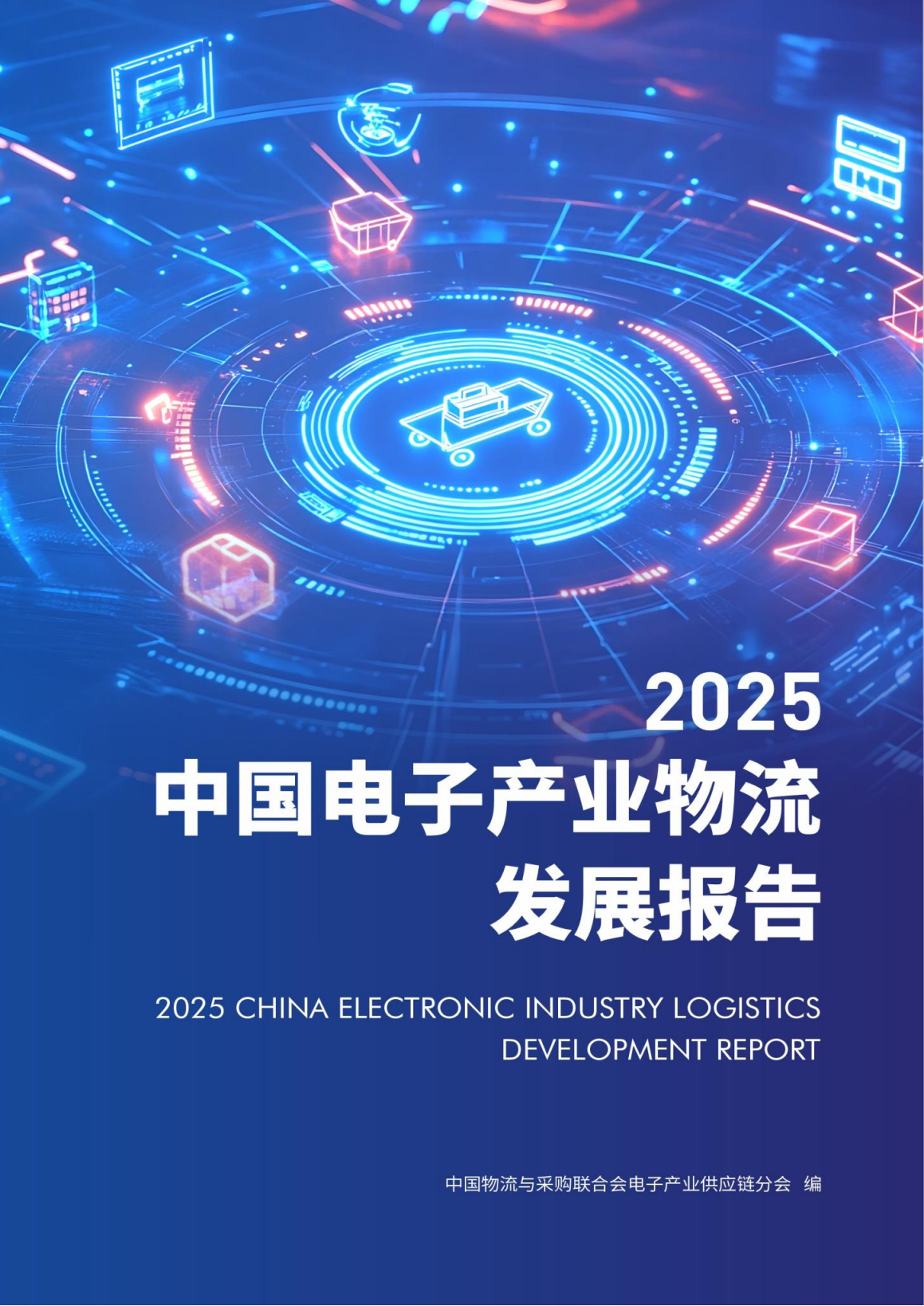 2025中國電子產業(yè)物流發(fā)展報告<