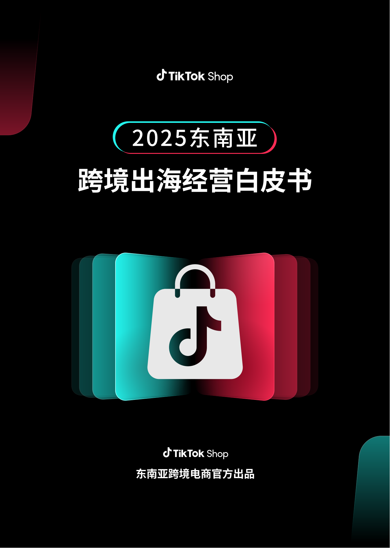 TikTok Shop2025東南亞跨境出海經營白皮書<