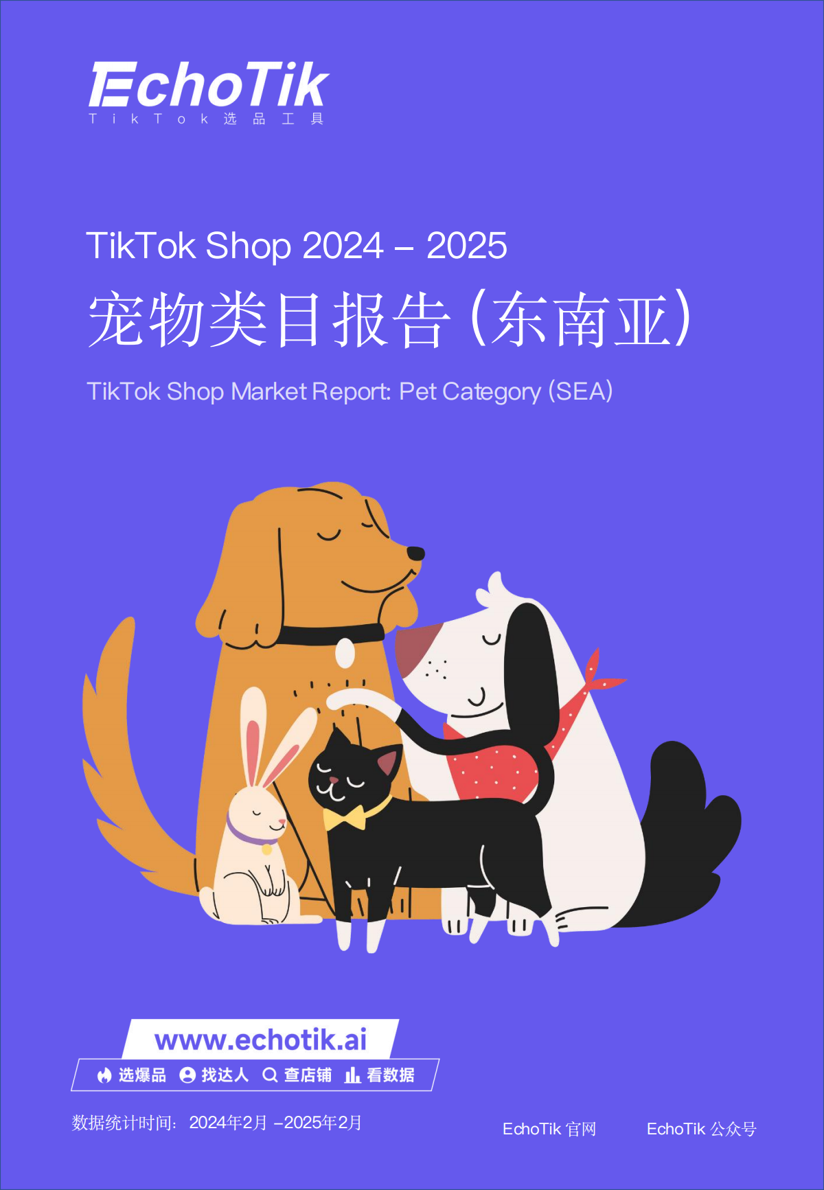 TikTok Shop 2024 - 2025寵物類目報告 (東南亞)<