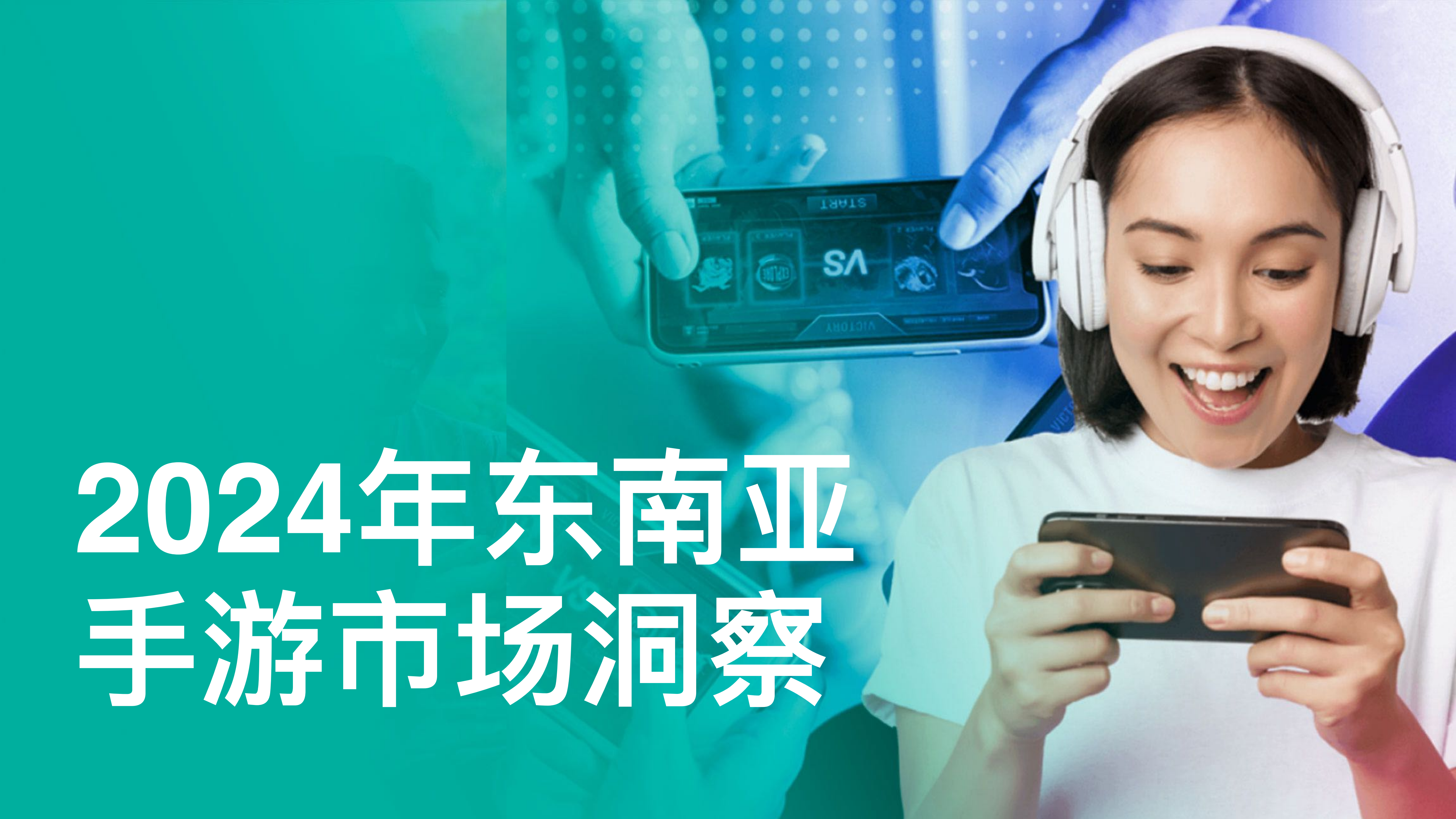 2024年東南亞手游市場洞察報告<