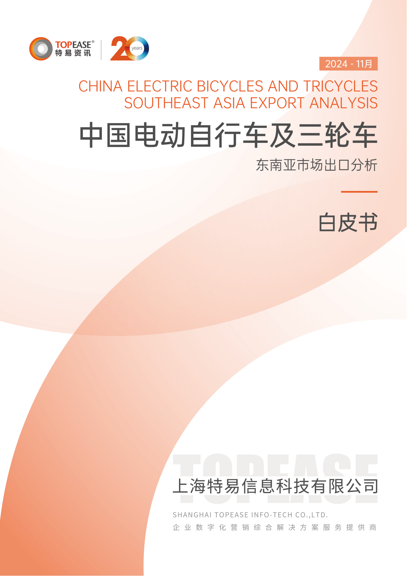 2024年中國電動自行車及三輪車東南亞市場出口分析白皮書<