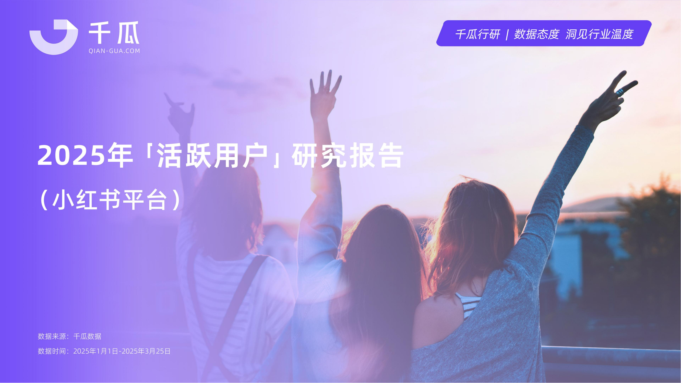 2025年小紅書平臺活躍用戶研究報告<