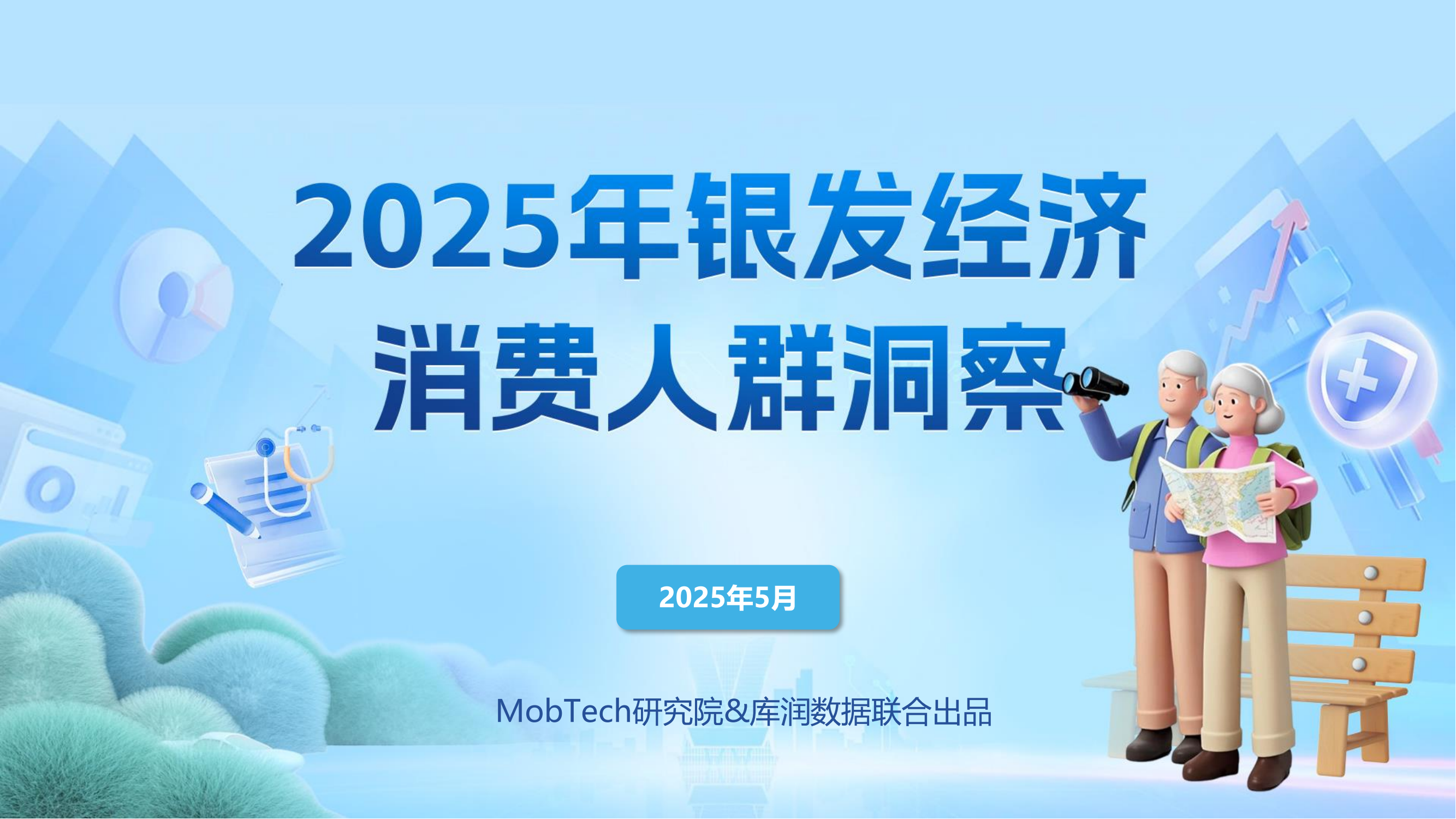 2025年銀發(fā)經濟消費人群洞察報告<
