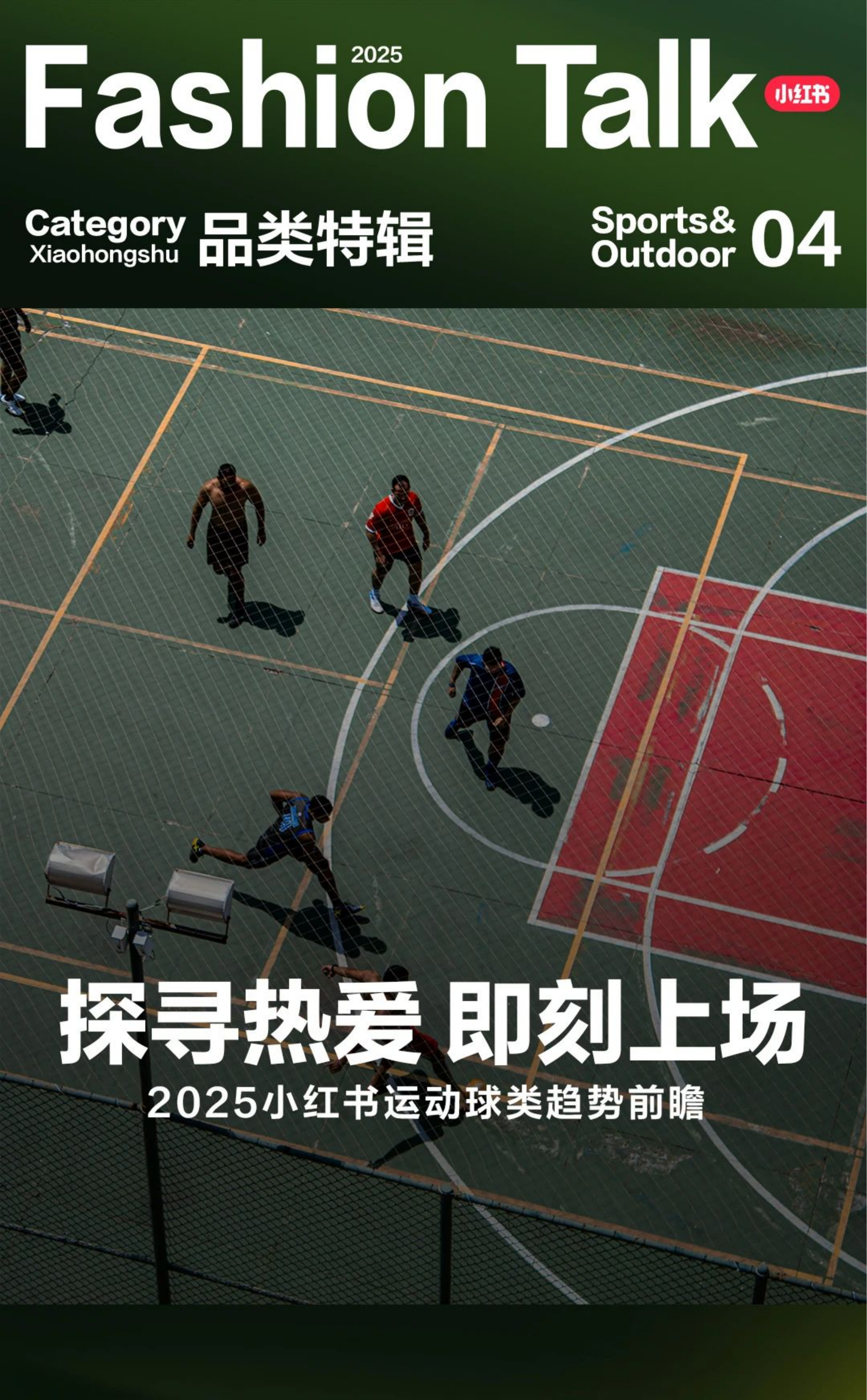 2025年小紅書運動球類趨勢前瞻報告<