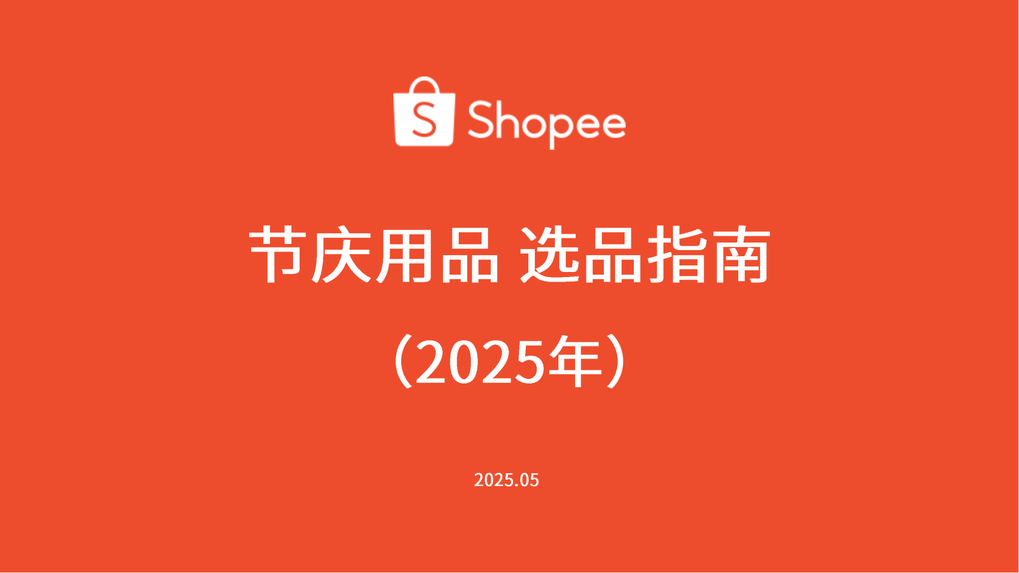 2025年東南亞節(jié)慶用品選品指南報告<