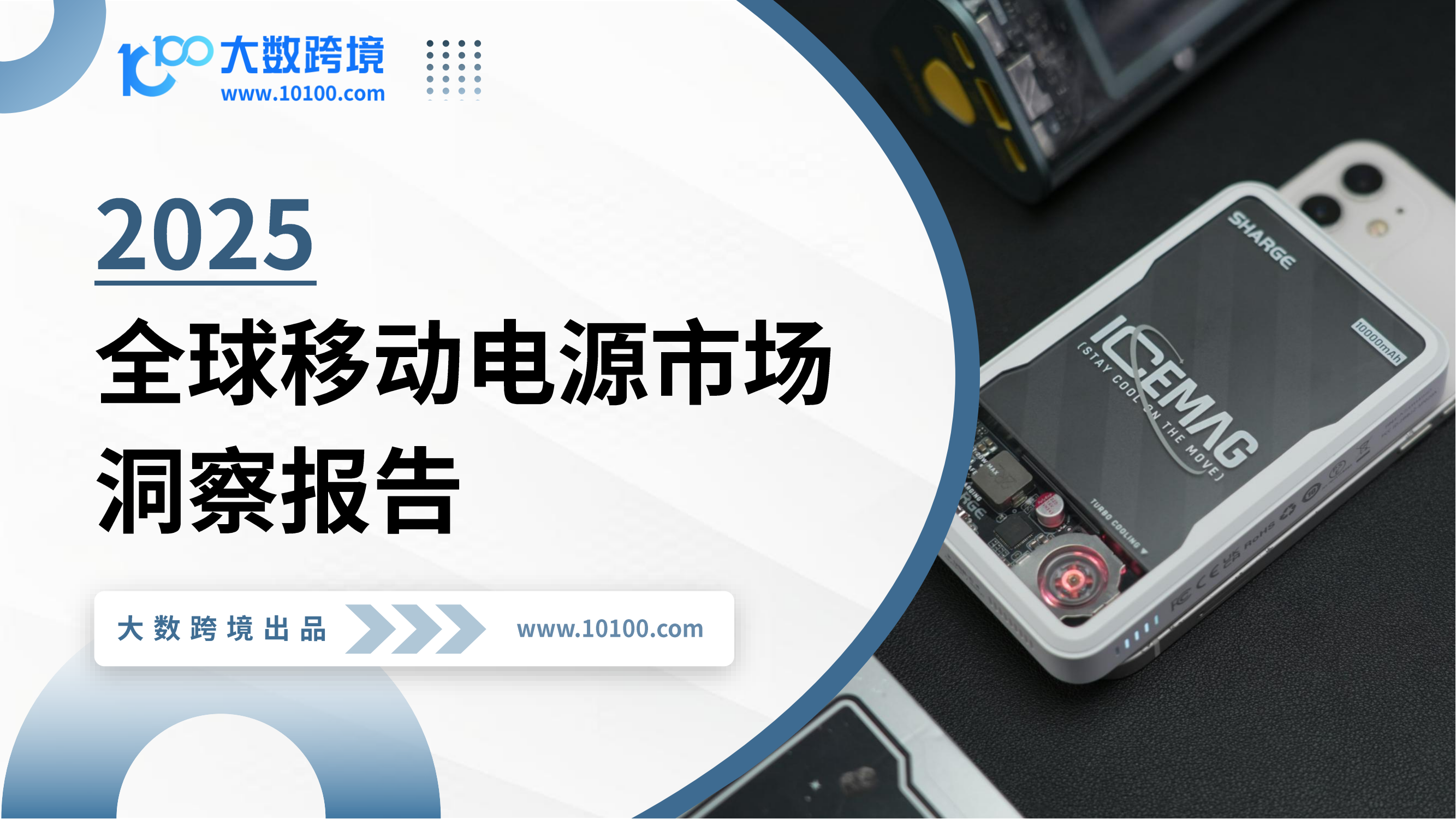 2025年全球移動電源市場洞察報告<