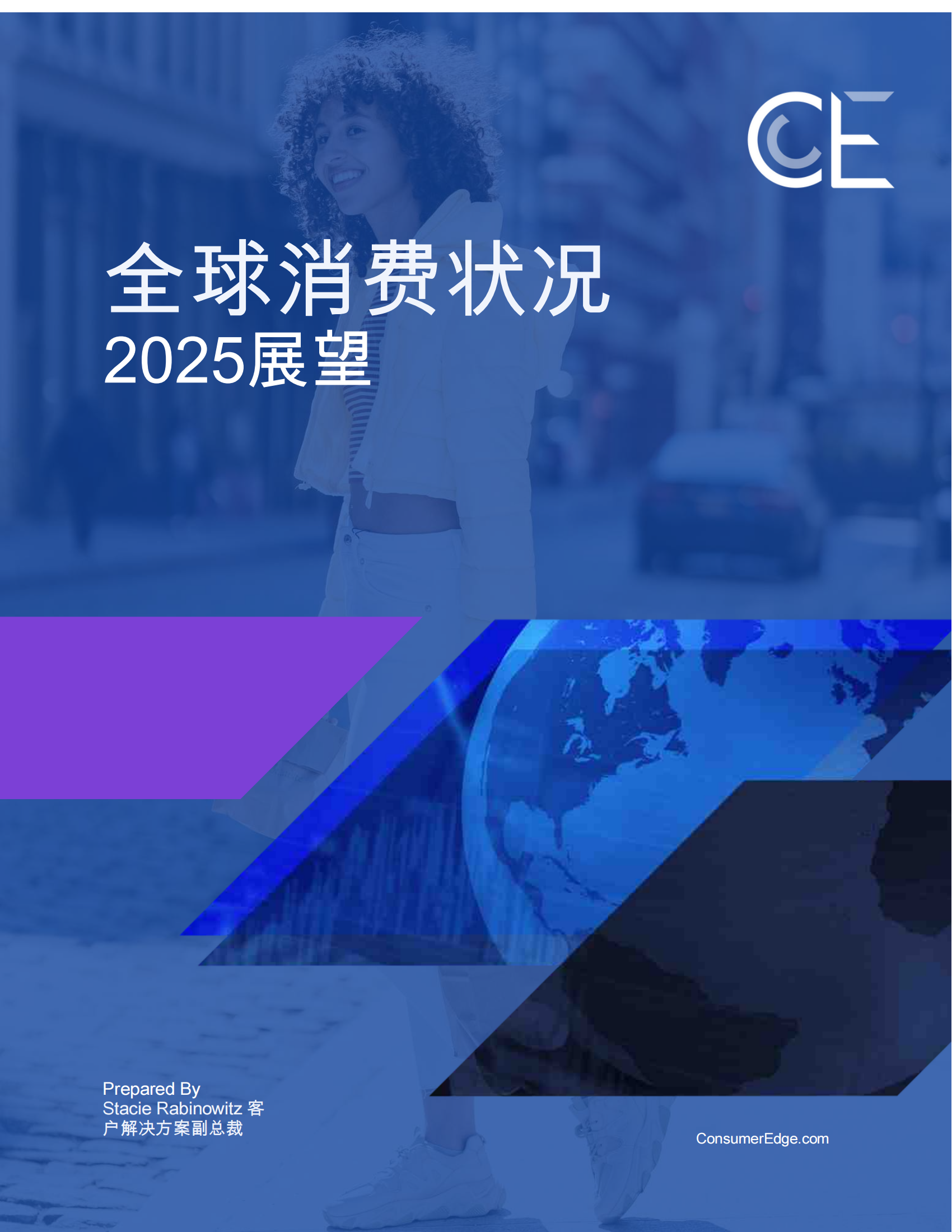 2025年全球消費者洞察報告<