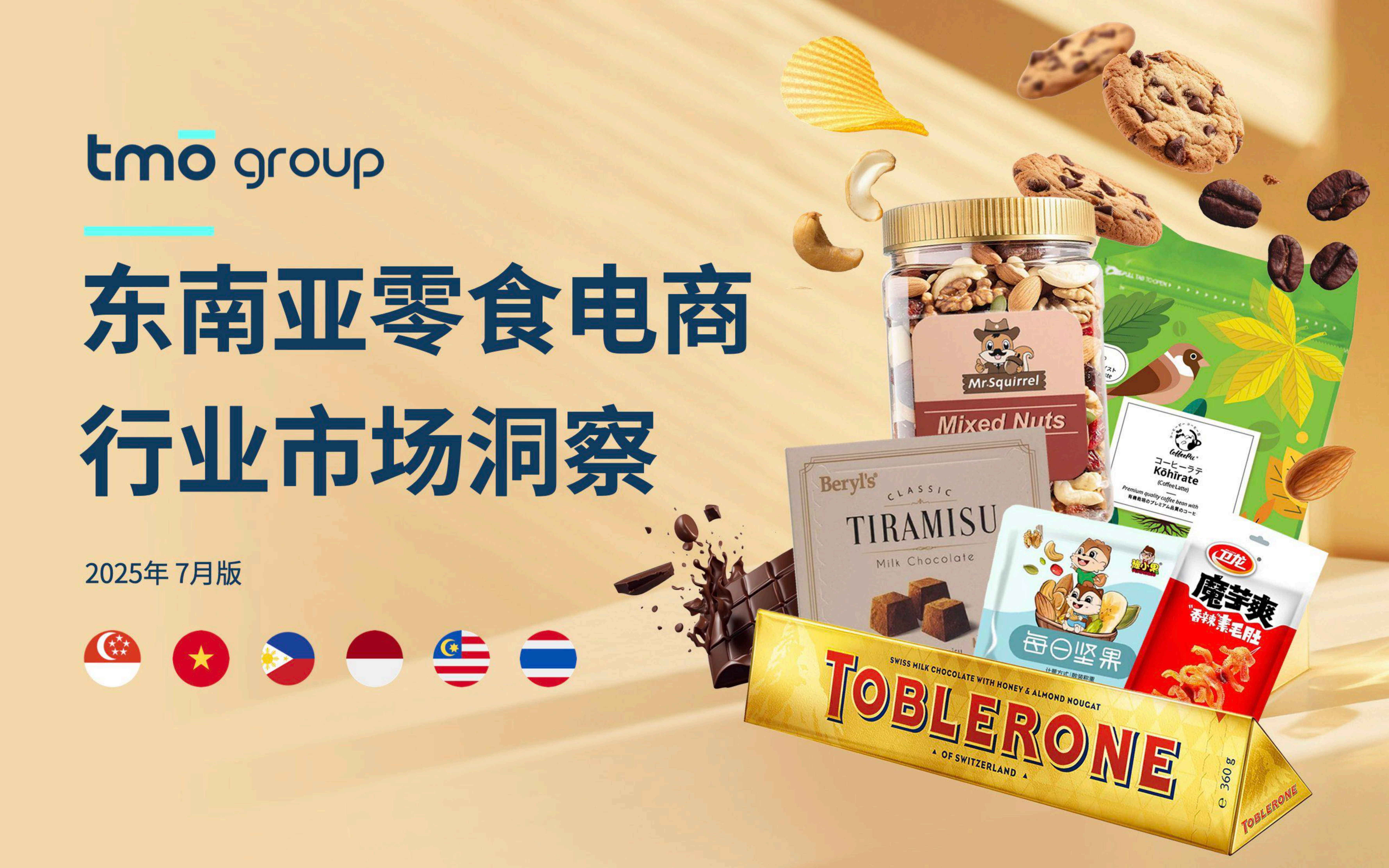 2025東南亞零食電商行業(yè)市場(chǎng)報(bào)告<