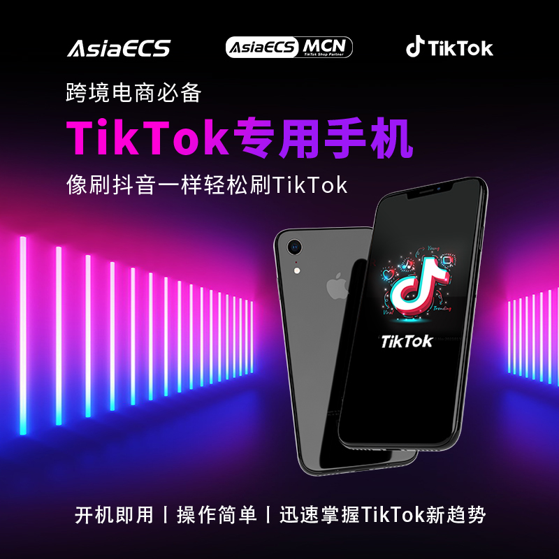 【AsiaECS MCN】TikTok专用iPhone手机套餐预装TikTok免设置开机即用跨境电商TikTok必备手机