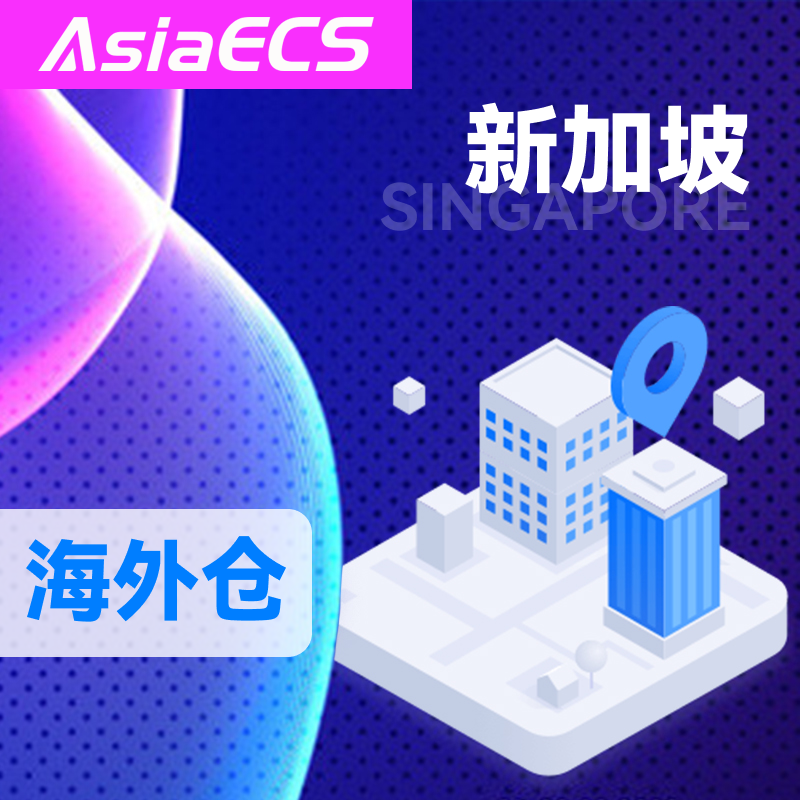 【AsiaECS】新加坡海外仓