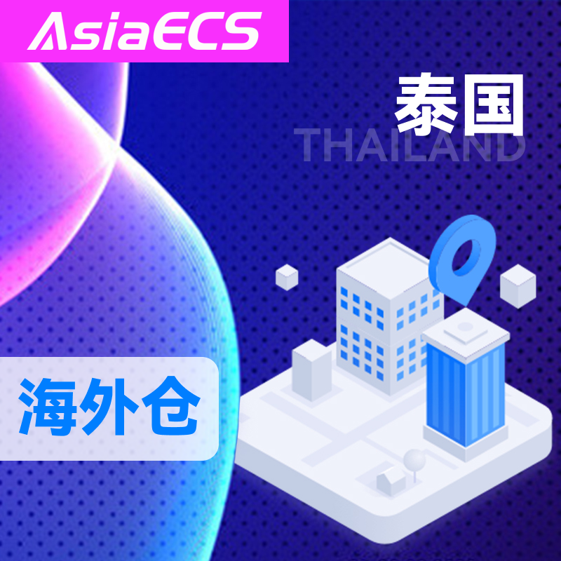 【AsiaECS】泰国海外仓