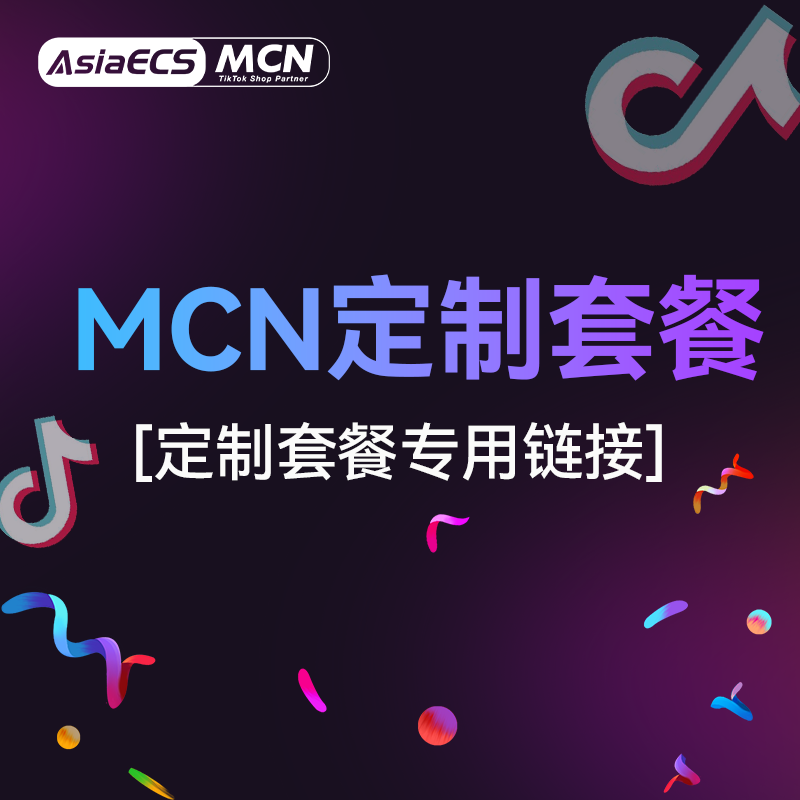 【AsiaECS MCN】定制套餐特殊套餐补拍差价专属链接