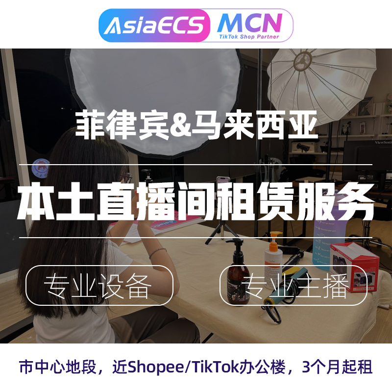 【AsiaECS MCN】菲律宾/马来西亚本土直播间租赁服务