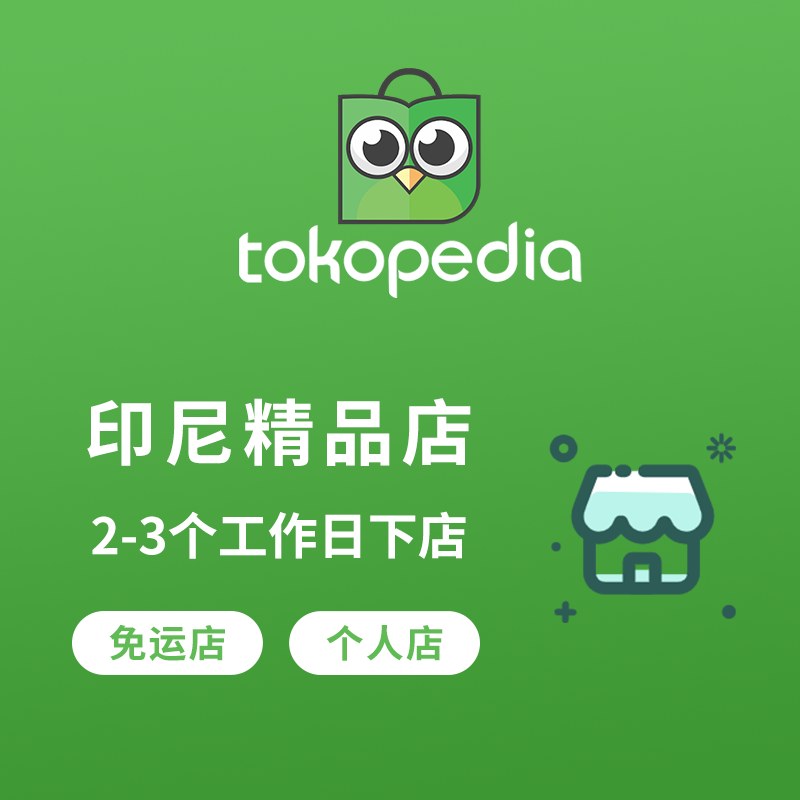 印度尼西亚Tokopedia平台开店服务个人精品店铺