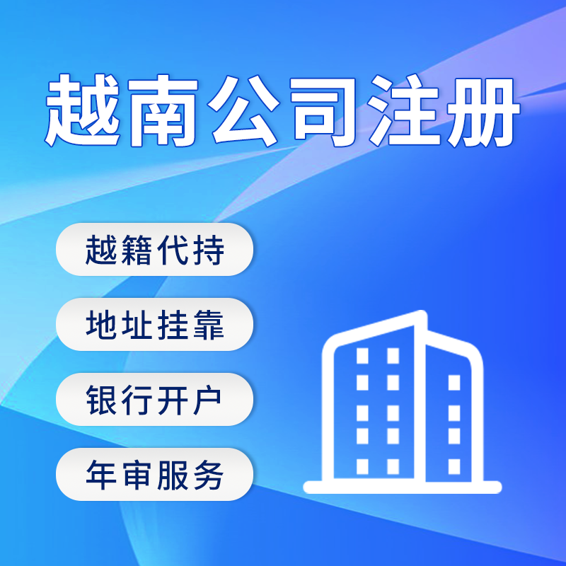 【AH】越南公司注册内资公司独资公司越籍代持地址挂靠记账报税