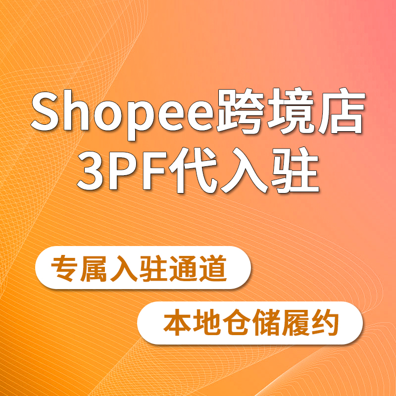 Shopee跨境店3PF代入驻服务