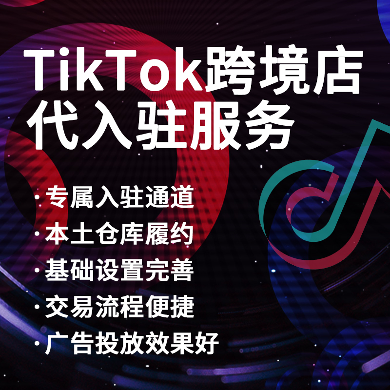 TikTok跨境店代入驻服务马来西亚/菲律宾/新加坡/越南/泰国