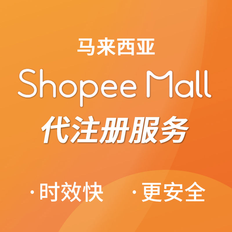 【SD】马来西亚Shopee MALL店铺代注册服务