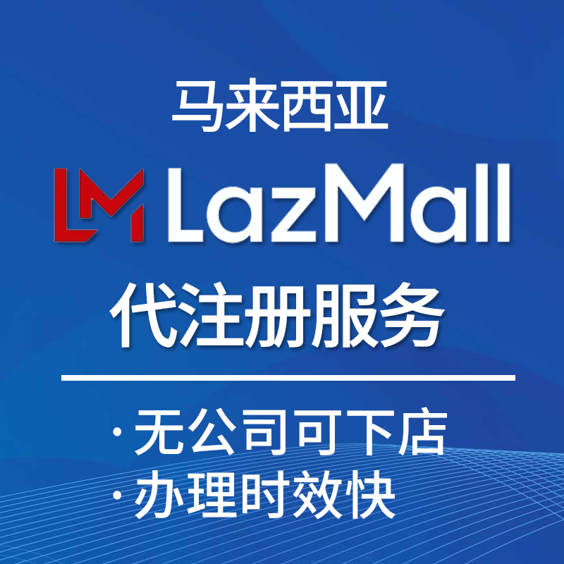马来西亚Lazada MALL店铺开店服务
