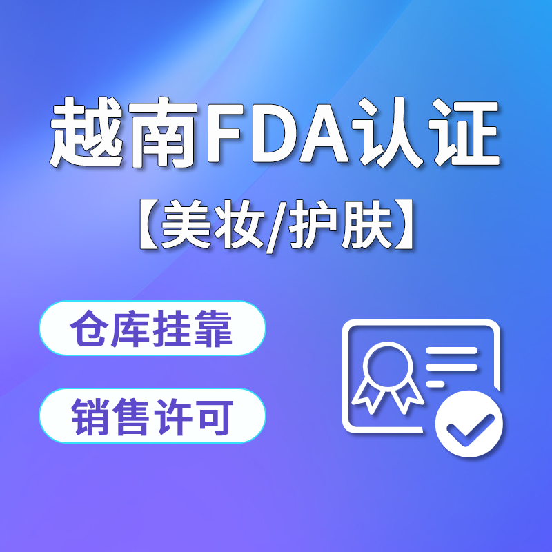 【AH】越南美妆、护肤等FDA认证服务/NHO认证服务/地址挂靠/销售许可