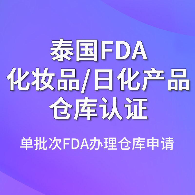 【GC】泰国FDA化妆品/日化产品仓库认证