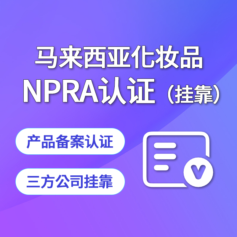 【YZ】馬來西亞NPRA化妝品認(rèn)證（掛靠）