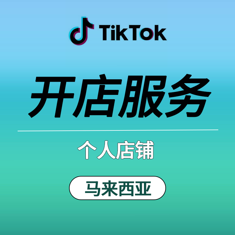 【HSZ】TikTok 平台东南亚马来西亚站点代开店业务个人店铺