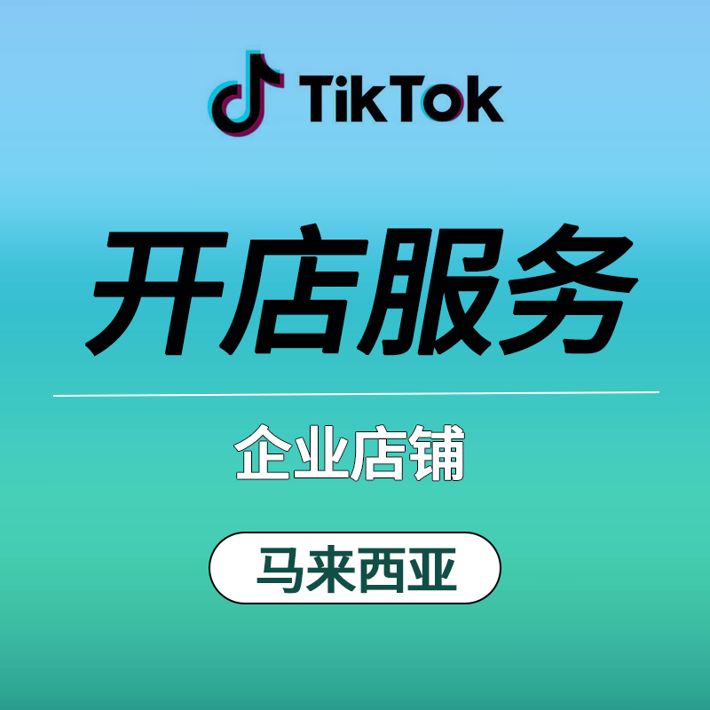 【HSZ】TikTok 平台东南亚马来西亚站点代开店业务企业店铺