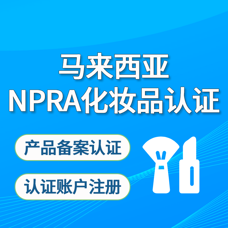 【MCC】馬來西亞NPRA化妝品注冊認(rèn)證服務(wù)