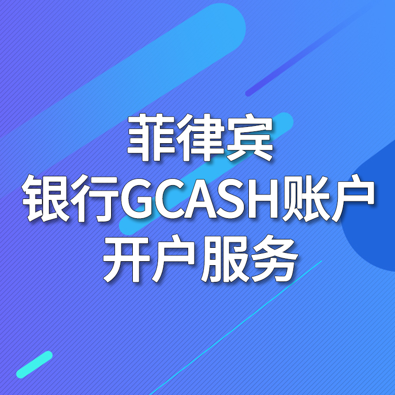 【JAD】菲律賓銀行GCASH賬戶開戶服務(wù)